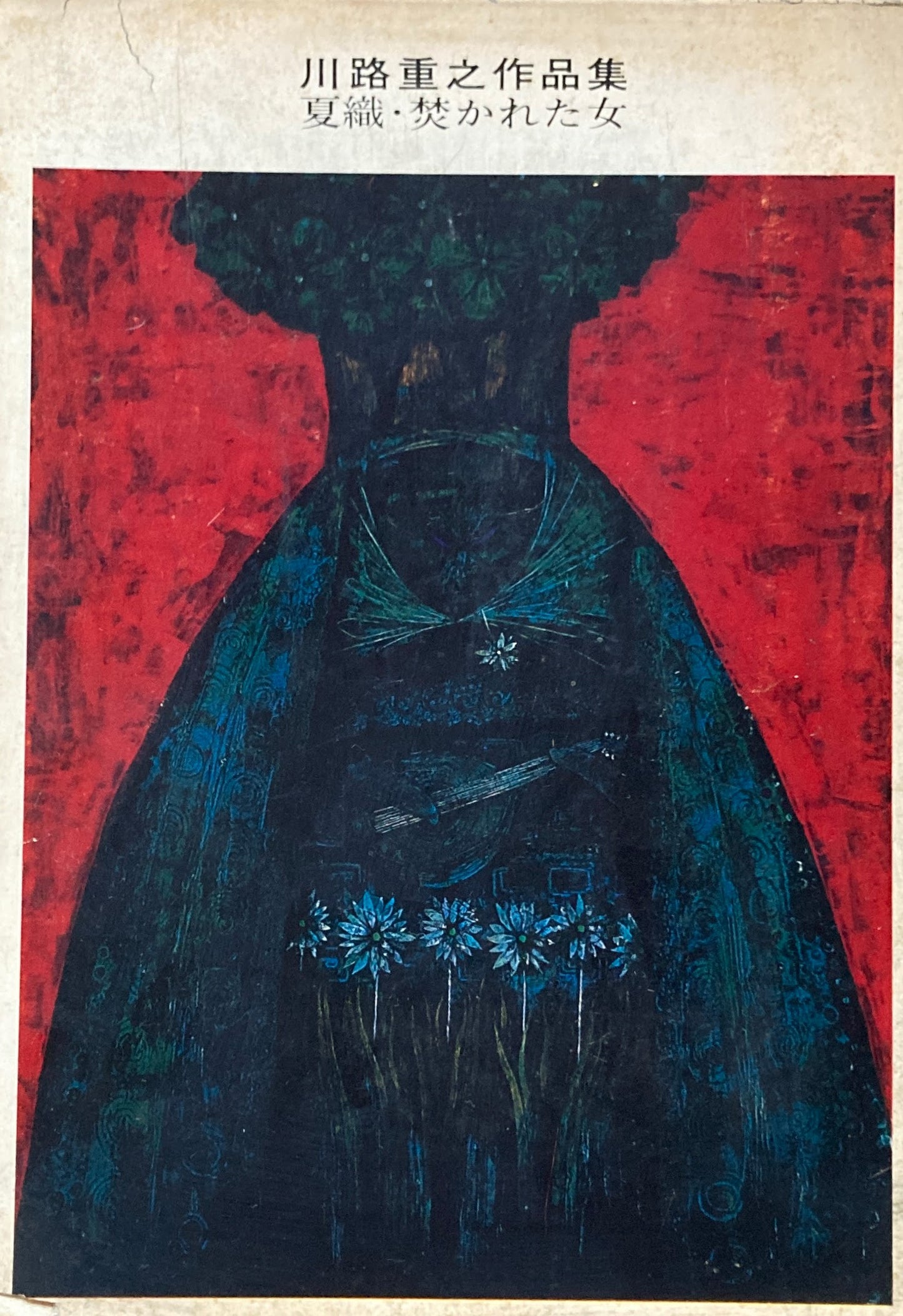 夏織・焚かれた女 川路重之作品集