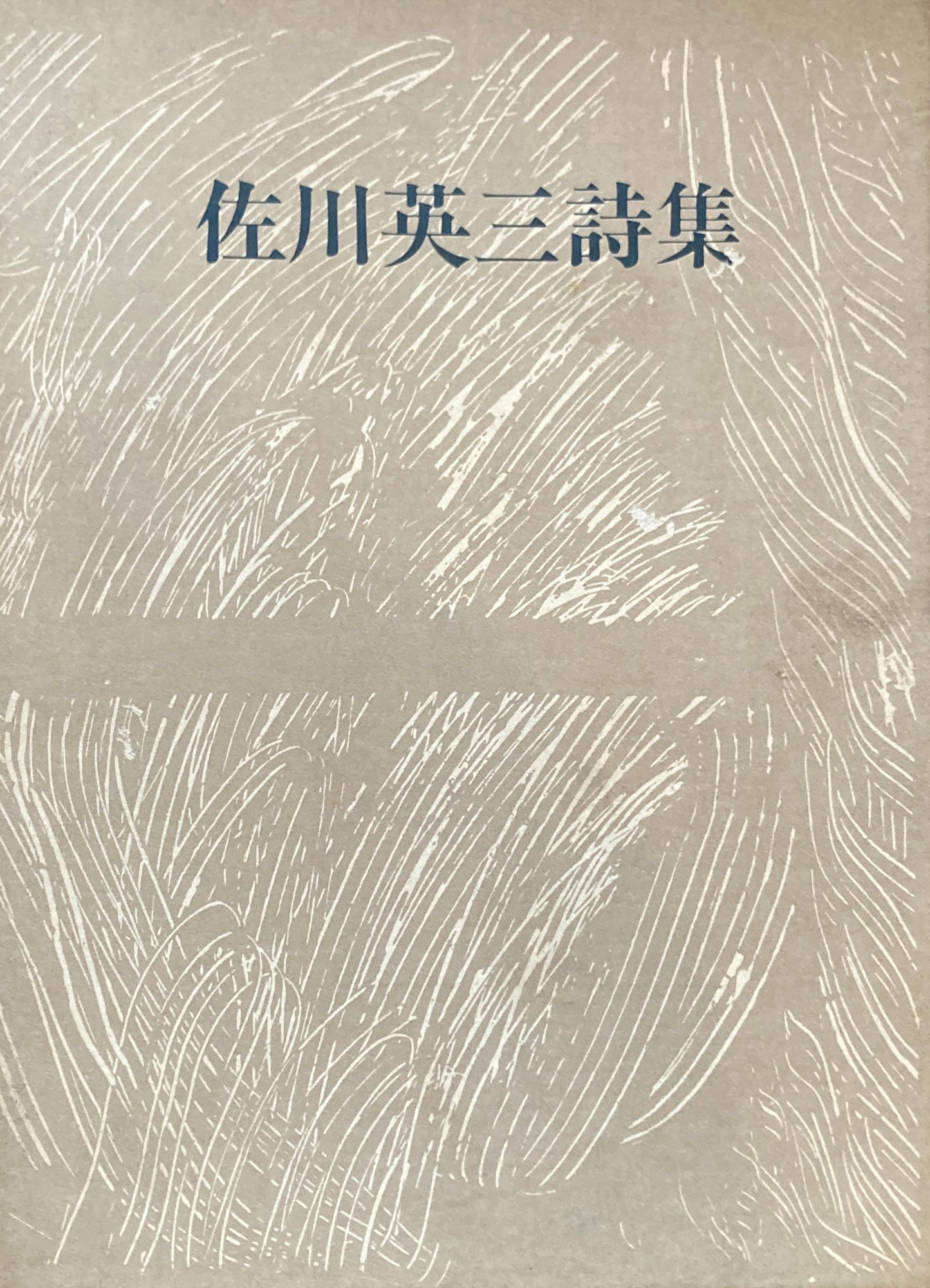 佐川英三詩集 砂子屋書房