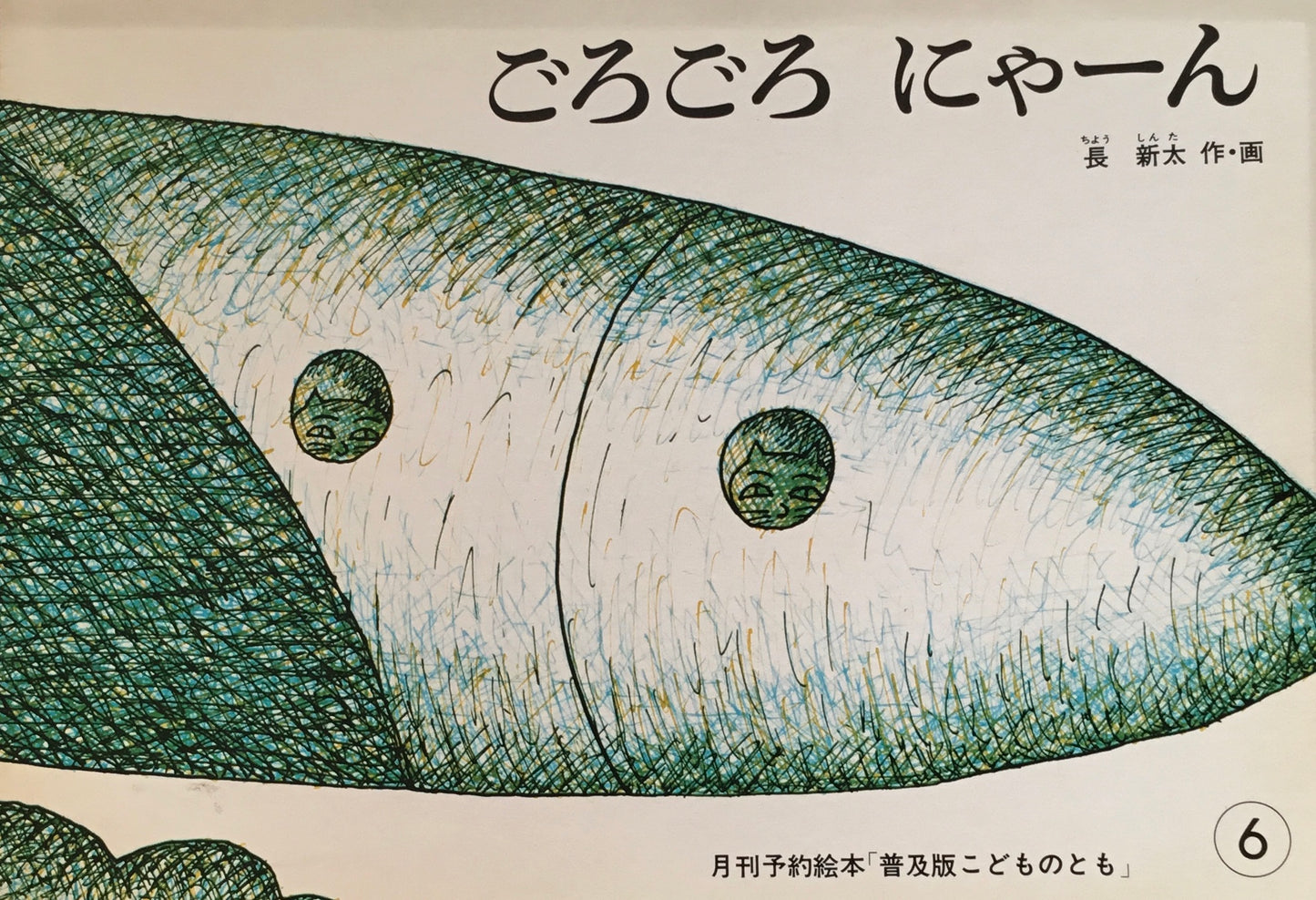 ごろごろにゃーん 長新太 こどものとも普及板1981年6月号