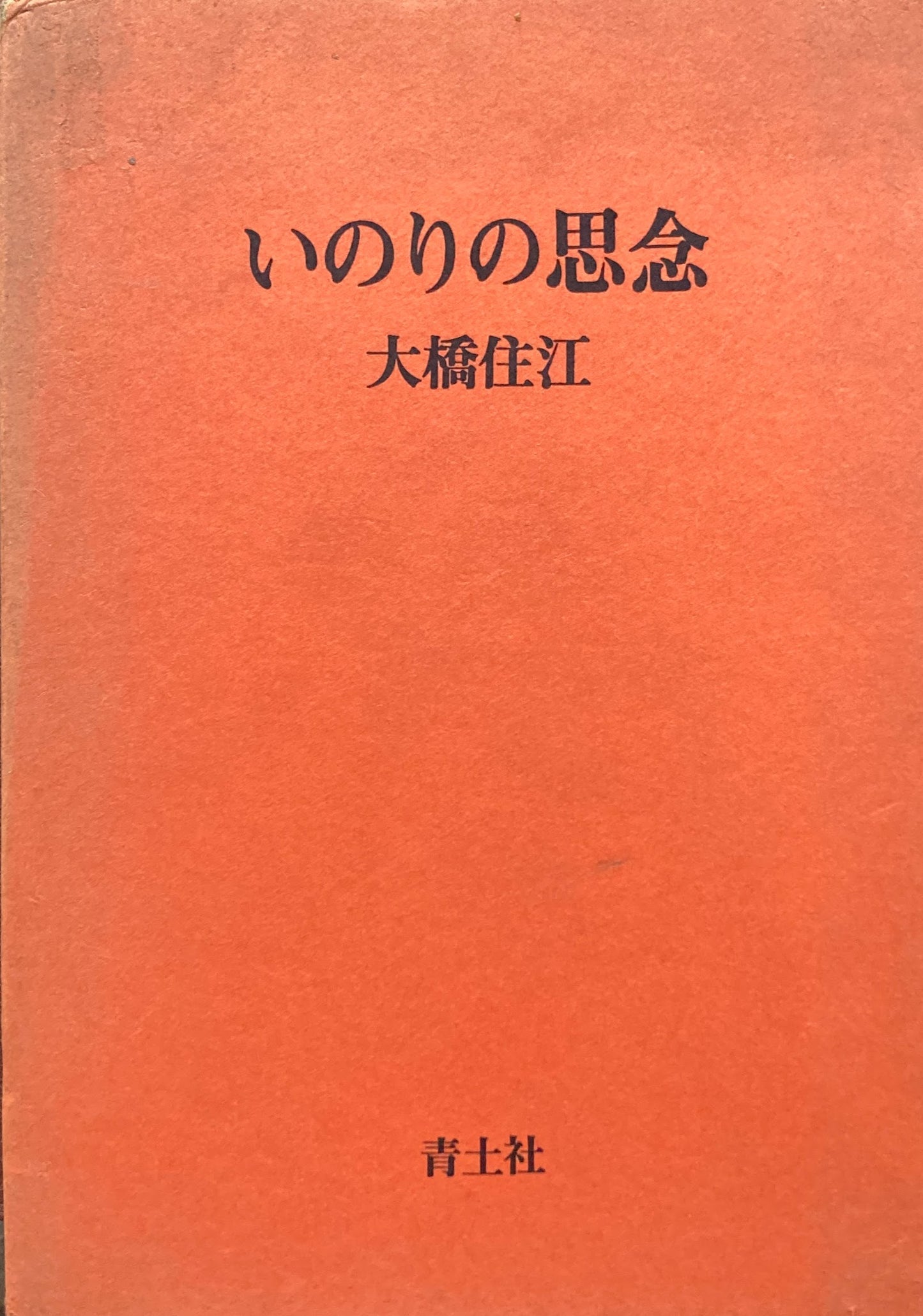 いのりの思念 大橋住江
