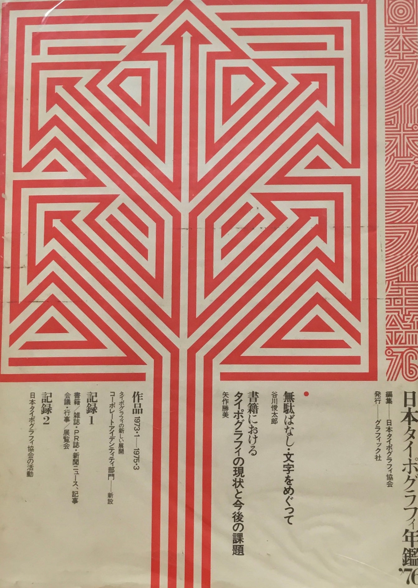 日本タイポグラフィ年鑑 1976 日本タイポグラフィ協会