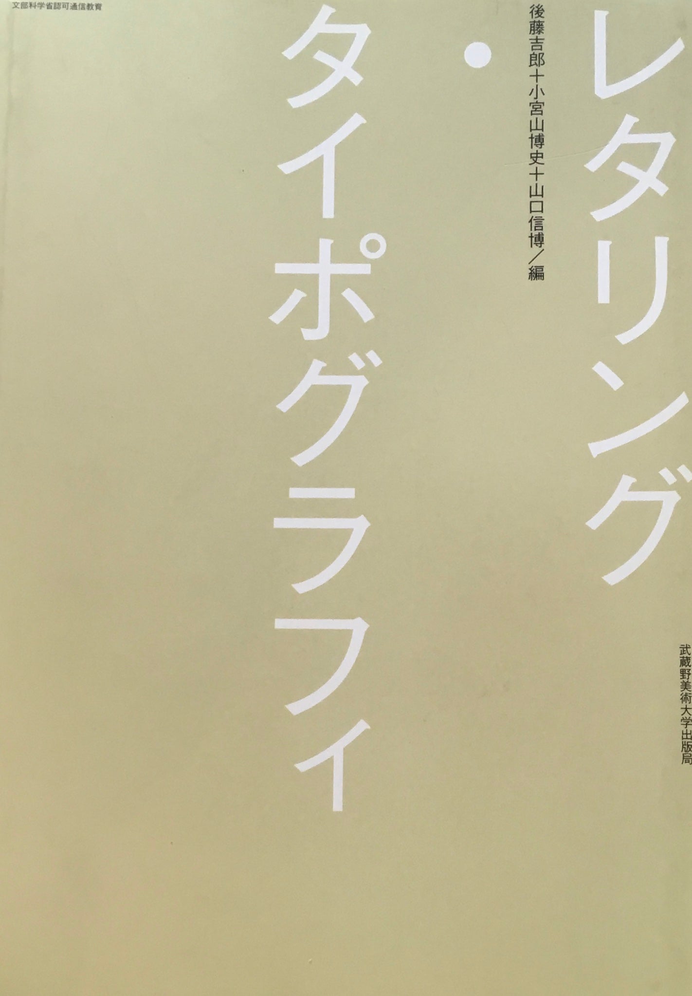 レタリング・タイポグラフィ 後藤吉郎+小宮山博史+山口信博/編