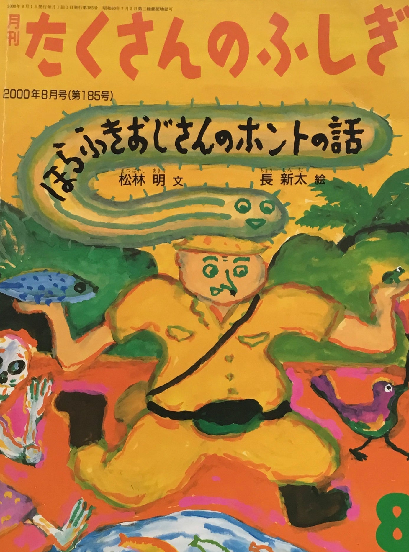 ほらふきおじさんのホントの話 長新太 たくさんのふしぎ185号  2000年8月号