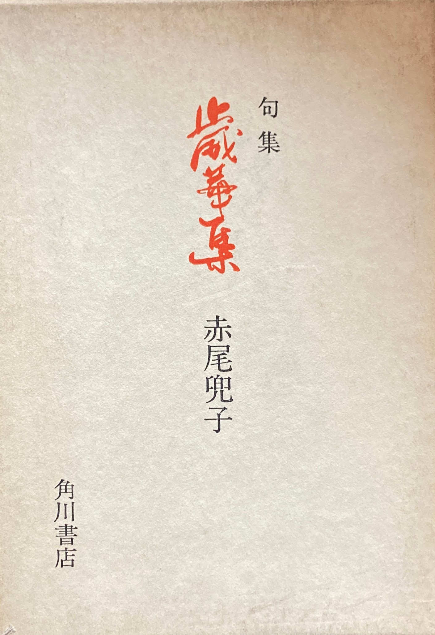 句集 歳華集 赤尾兜子 – smokebooks shop