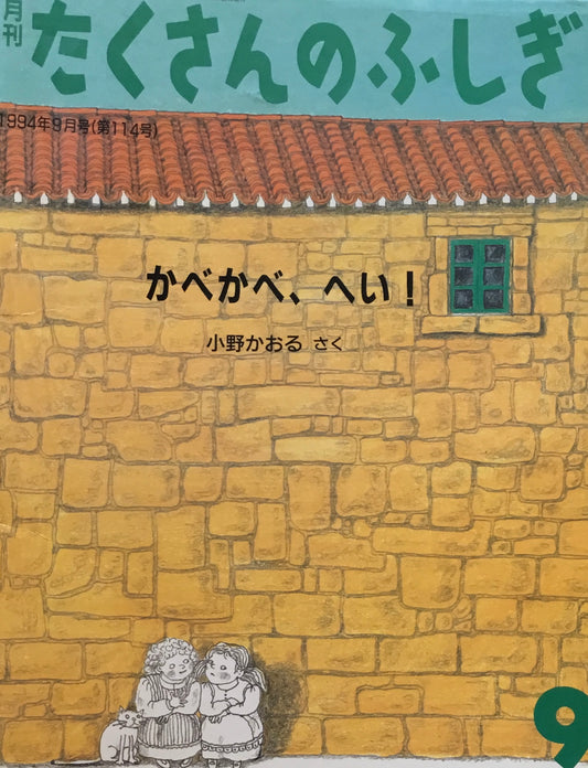 かべかべ、へい! たくさんのふしぎ114号 1994年9月号