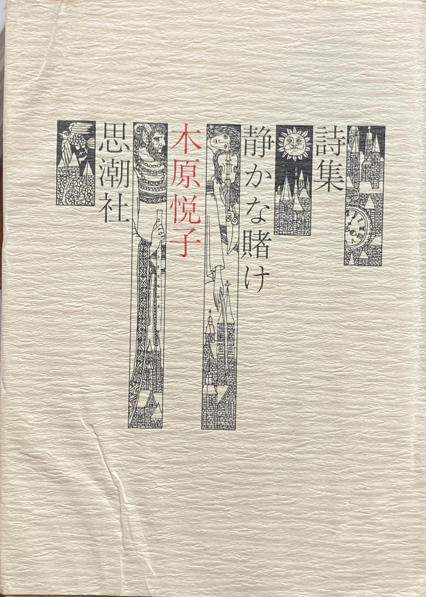 詩集 静かな賭け 木原悦子