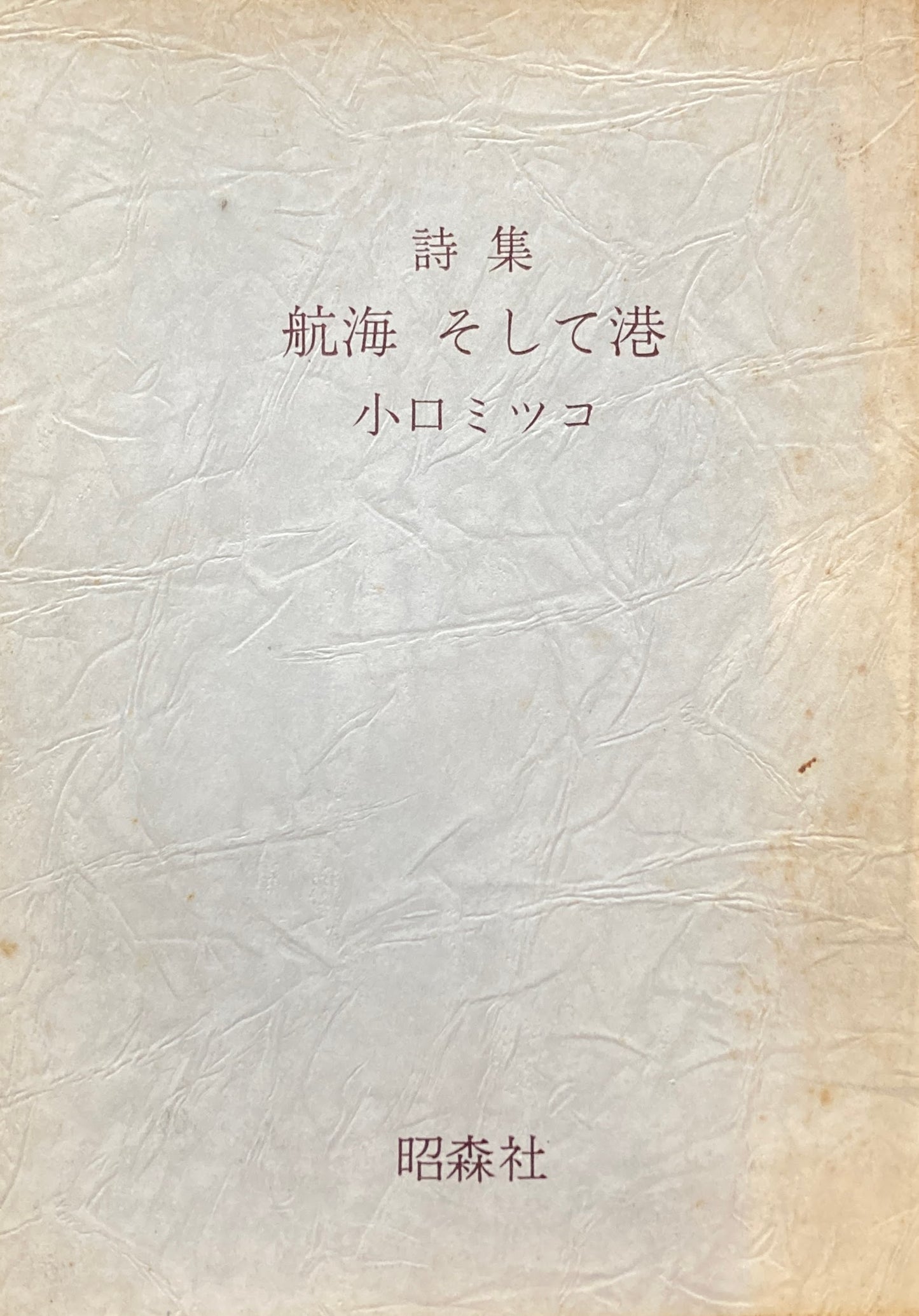 詩集 航海 そして港 小口ミツコ