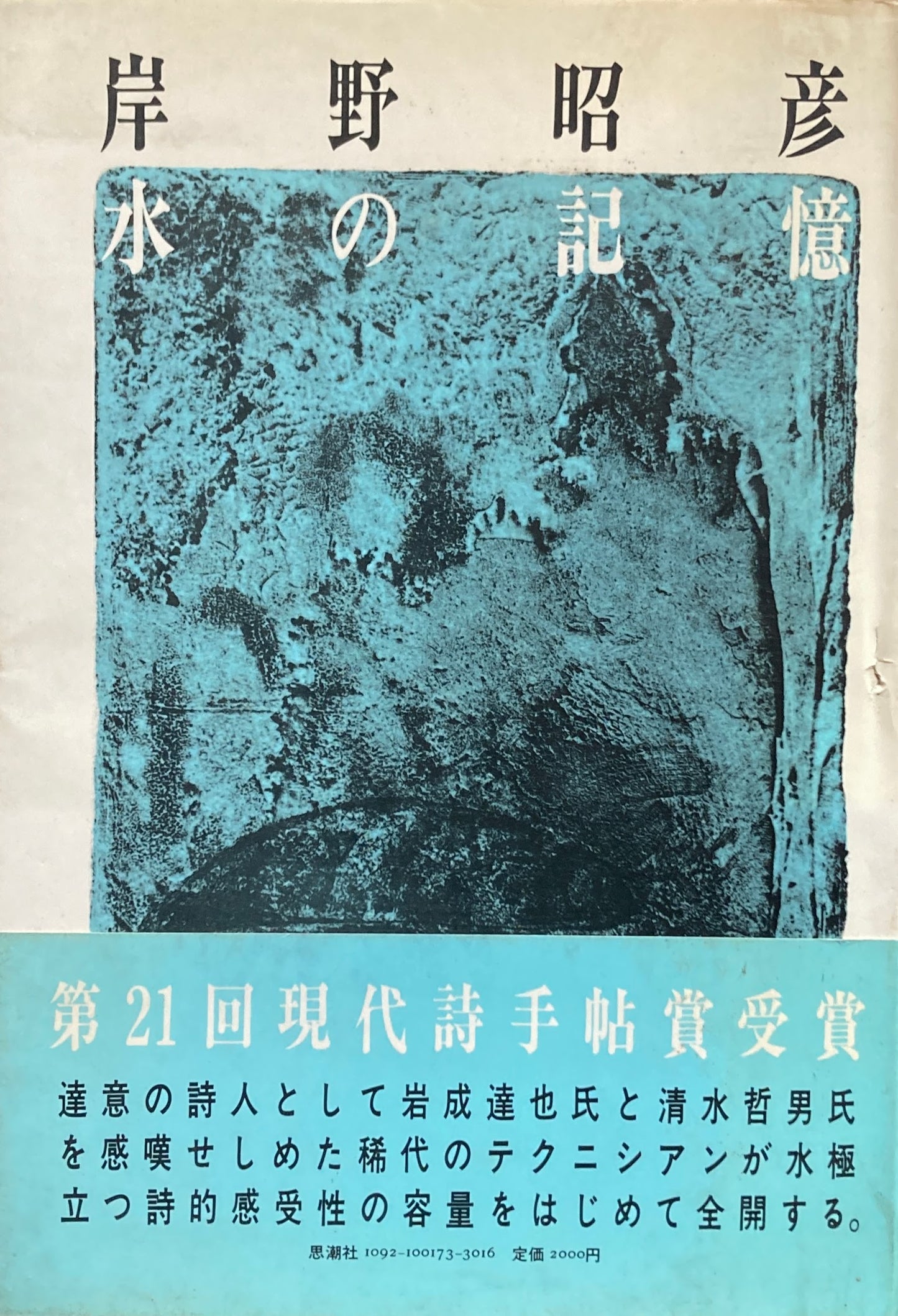 岸野昭彦詩集 水の記憶