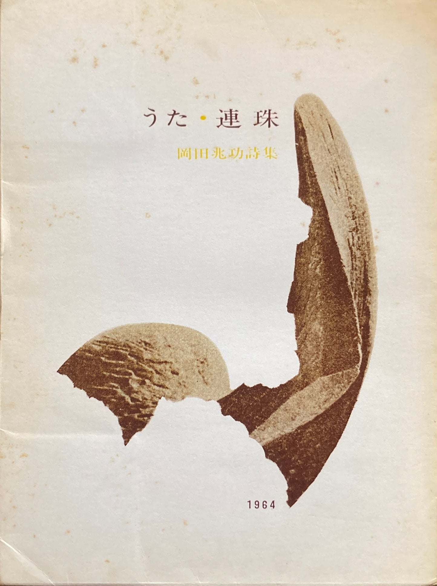 うた 連珠 岡田兆功詩集