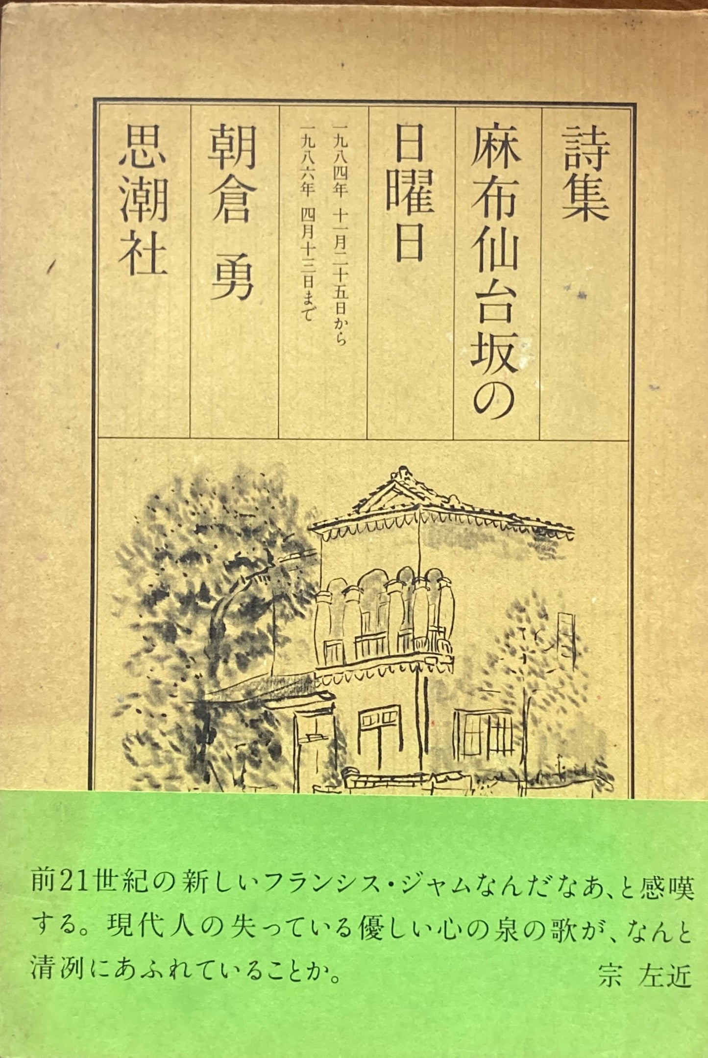 詩集 麻布仙台坂の日曜日 朝倉勇