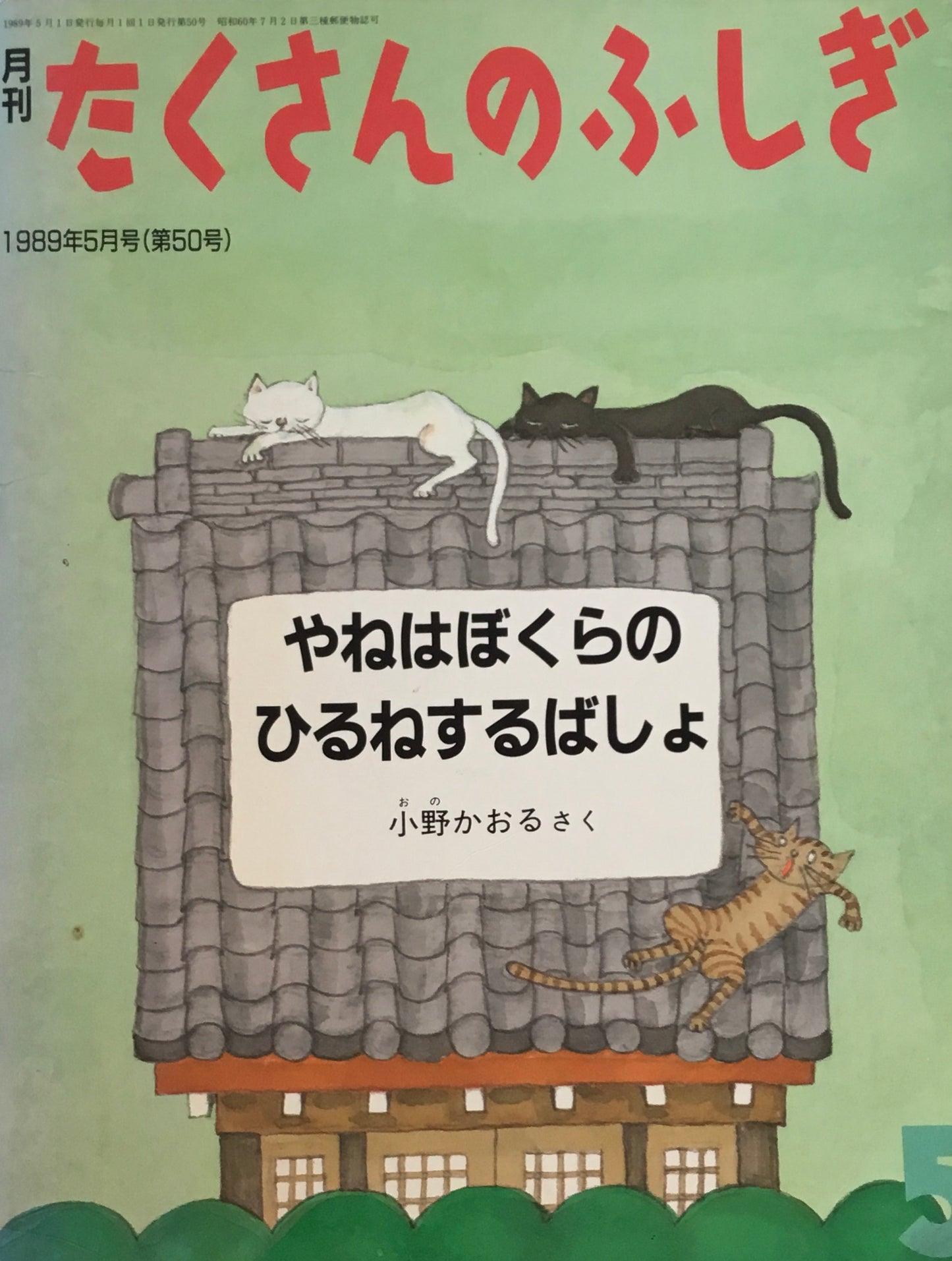 やねはぼくらのひるねするばしょ たくさんのふしぎ50号  1989年5月号