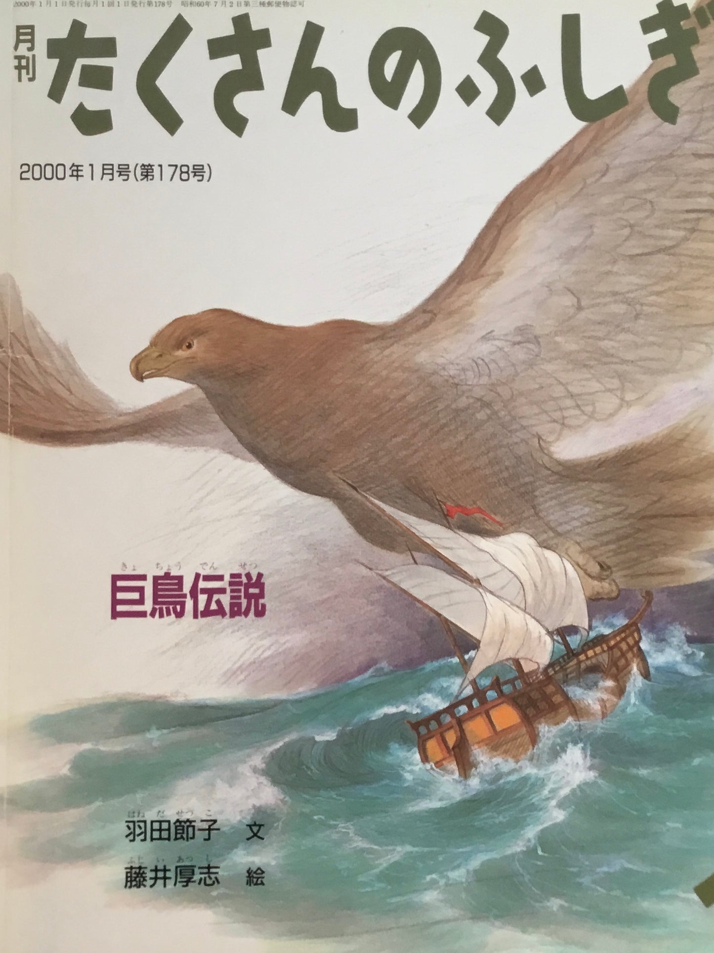 巨鳥伝説 たくさんのふしぎ178号 2000年1月号