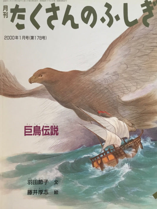巨鳥伝説 たくさんのふしぎ178号 2000年1月号