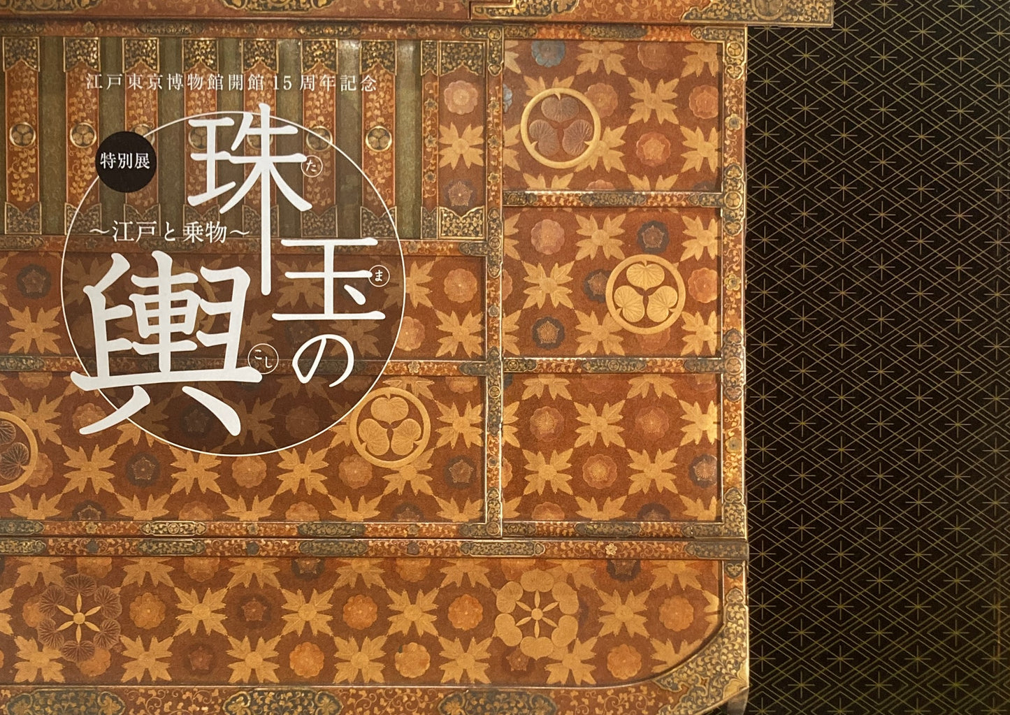 珠玉の輿 たまのこし 江戸と乗物 江戸東京博物館開館15周年記念