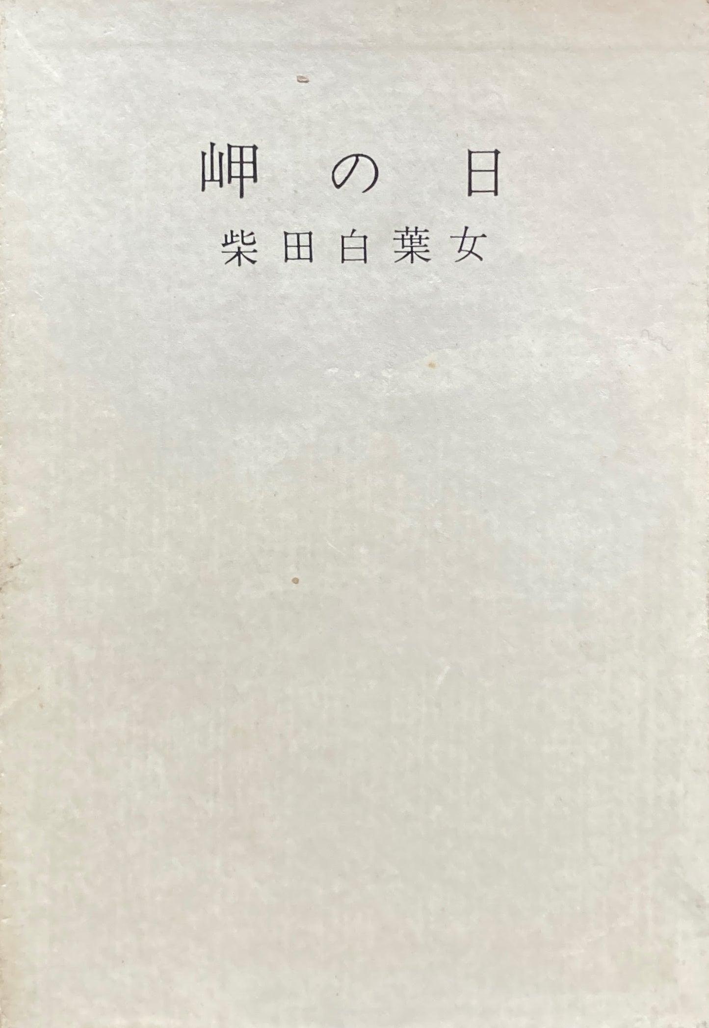 岬の日 柴田白葉女句集 女性俳句会