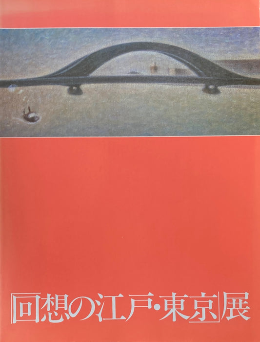 「回想の江戸・東京」展 東京都庭園美術館 1996