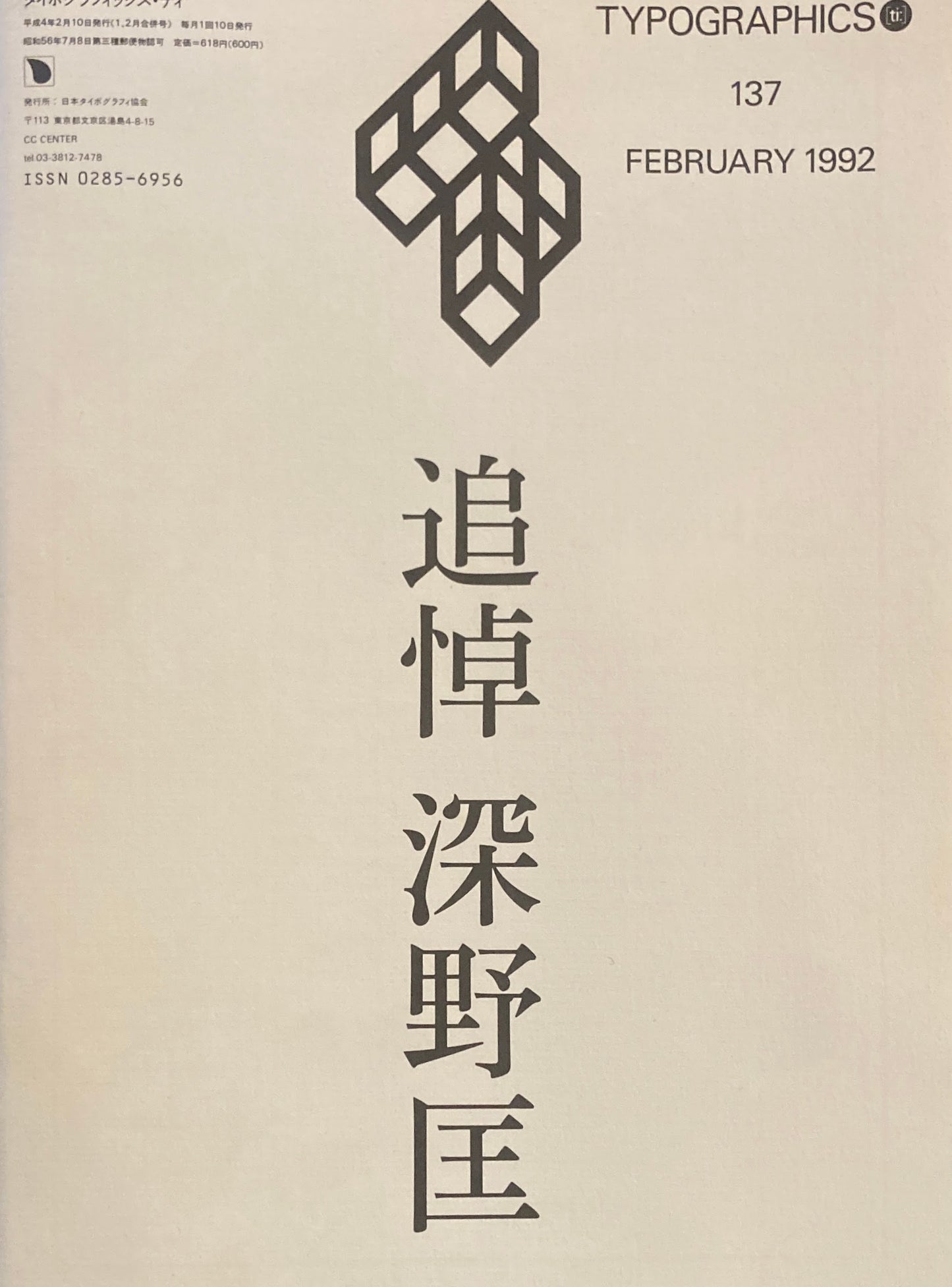 タイポグラフィックス・ティー Typographics ti: No137 1992年2月 追悼 深野匡