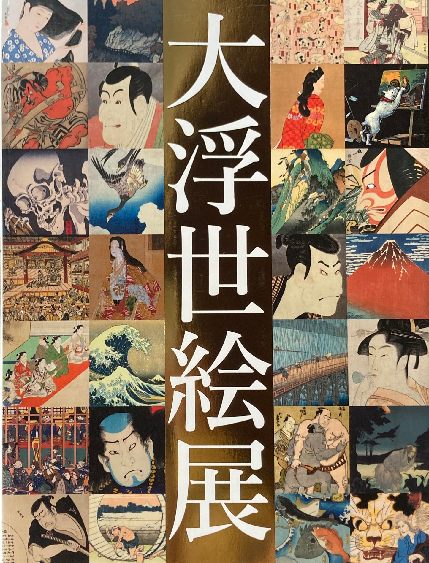 大浮世絵展 国際浮世絵学会創立50周年記念