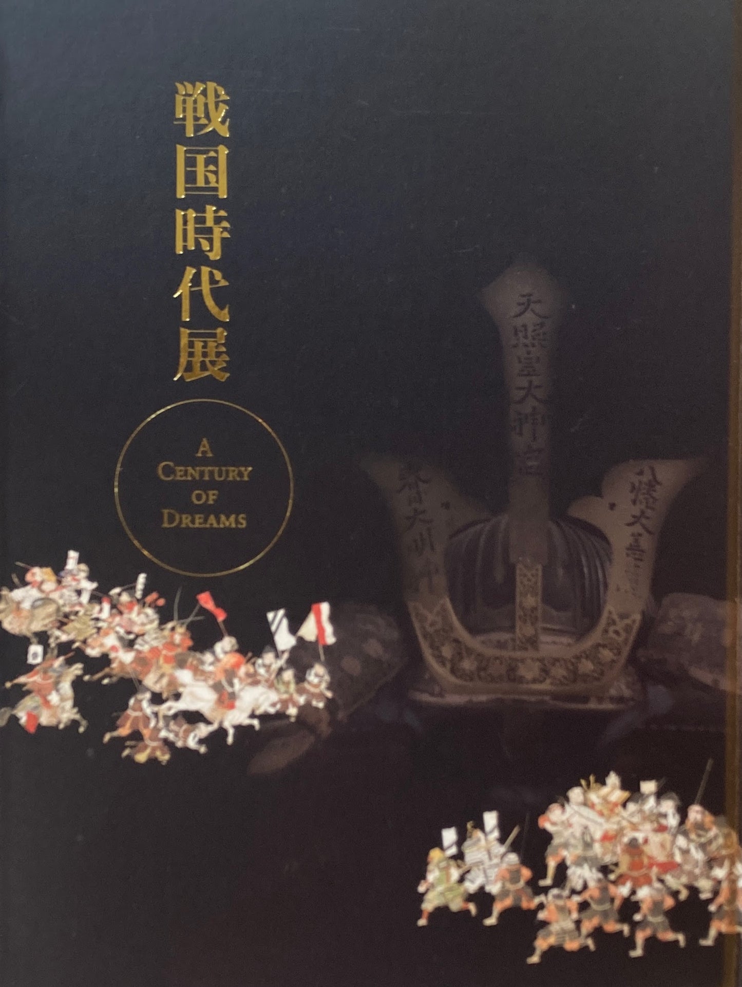 戦国時代展 A Cetury of Dreams