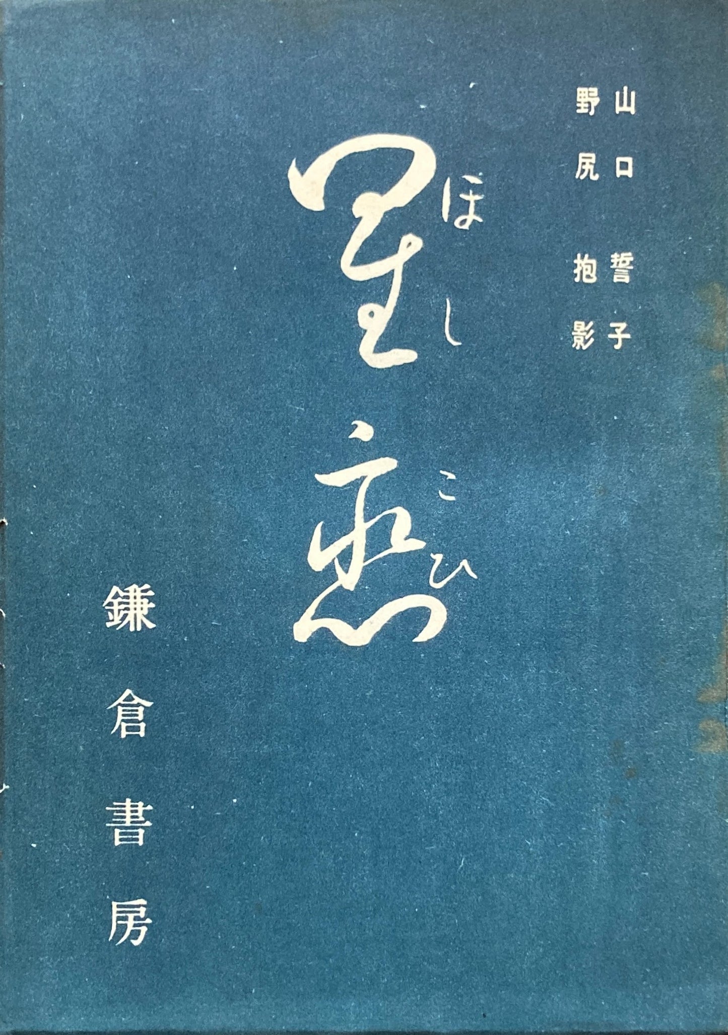 星恋 ほしこひ 山口誓子 野尻抱影 昭和21年