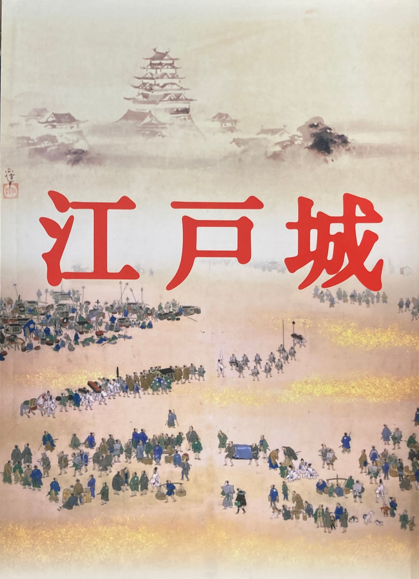 江戸城展 江戸東京博物館