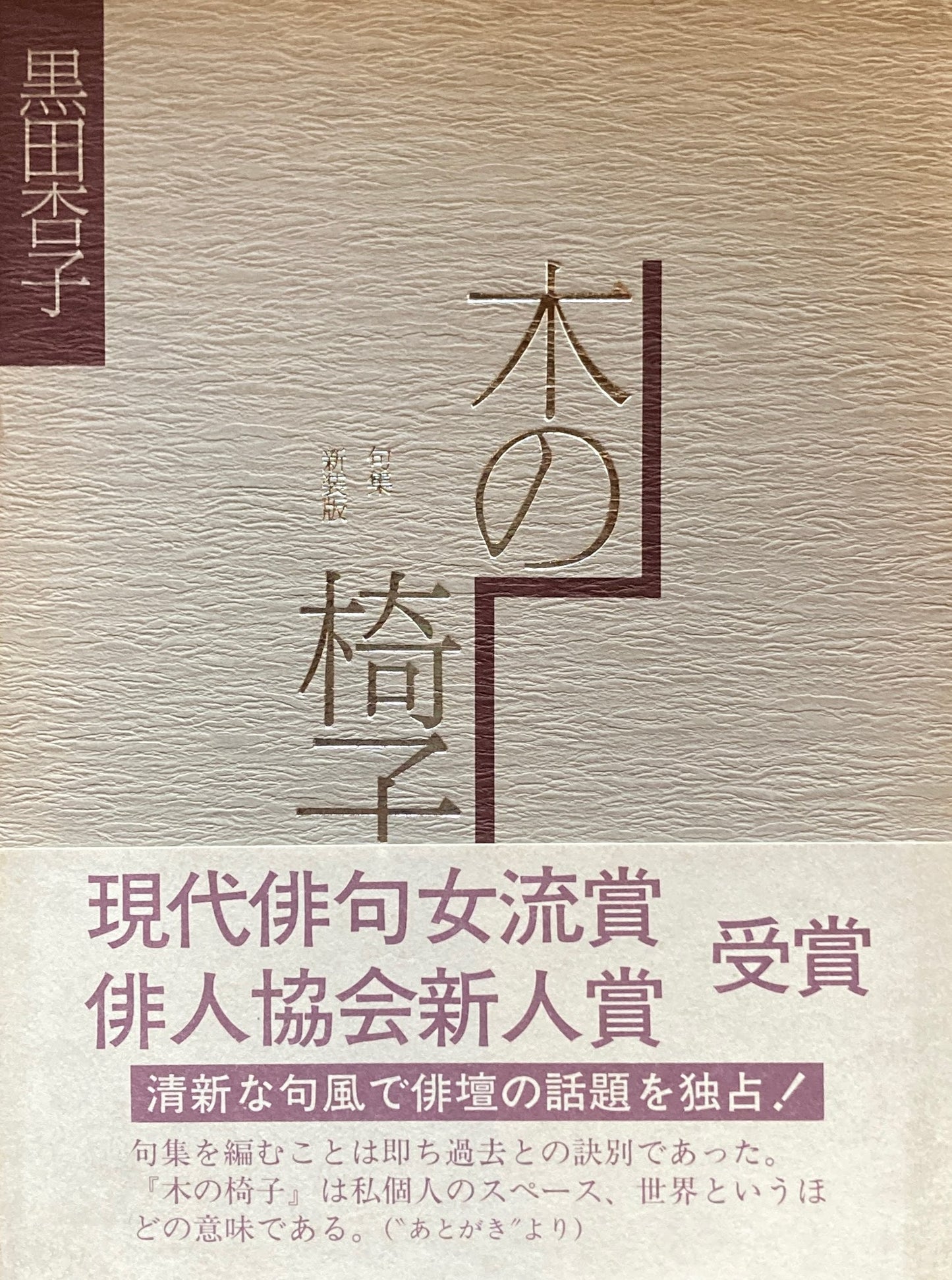 木の椅子 句集 新装版 黒田杏子
