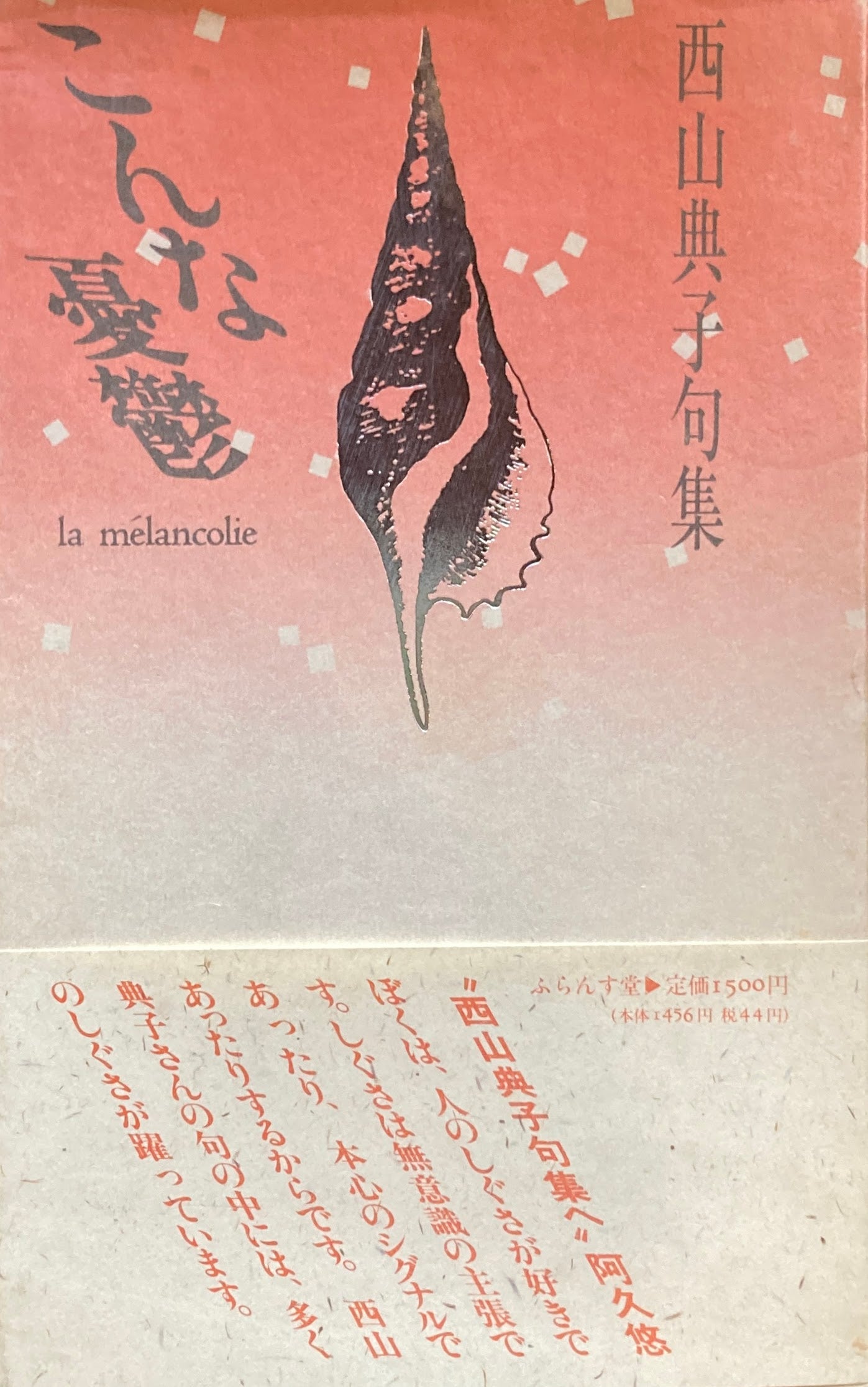 こんな憂鬱 西山典子句集