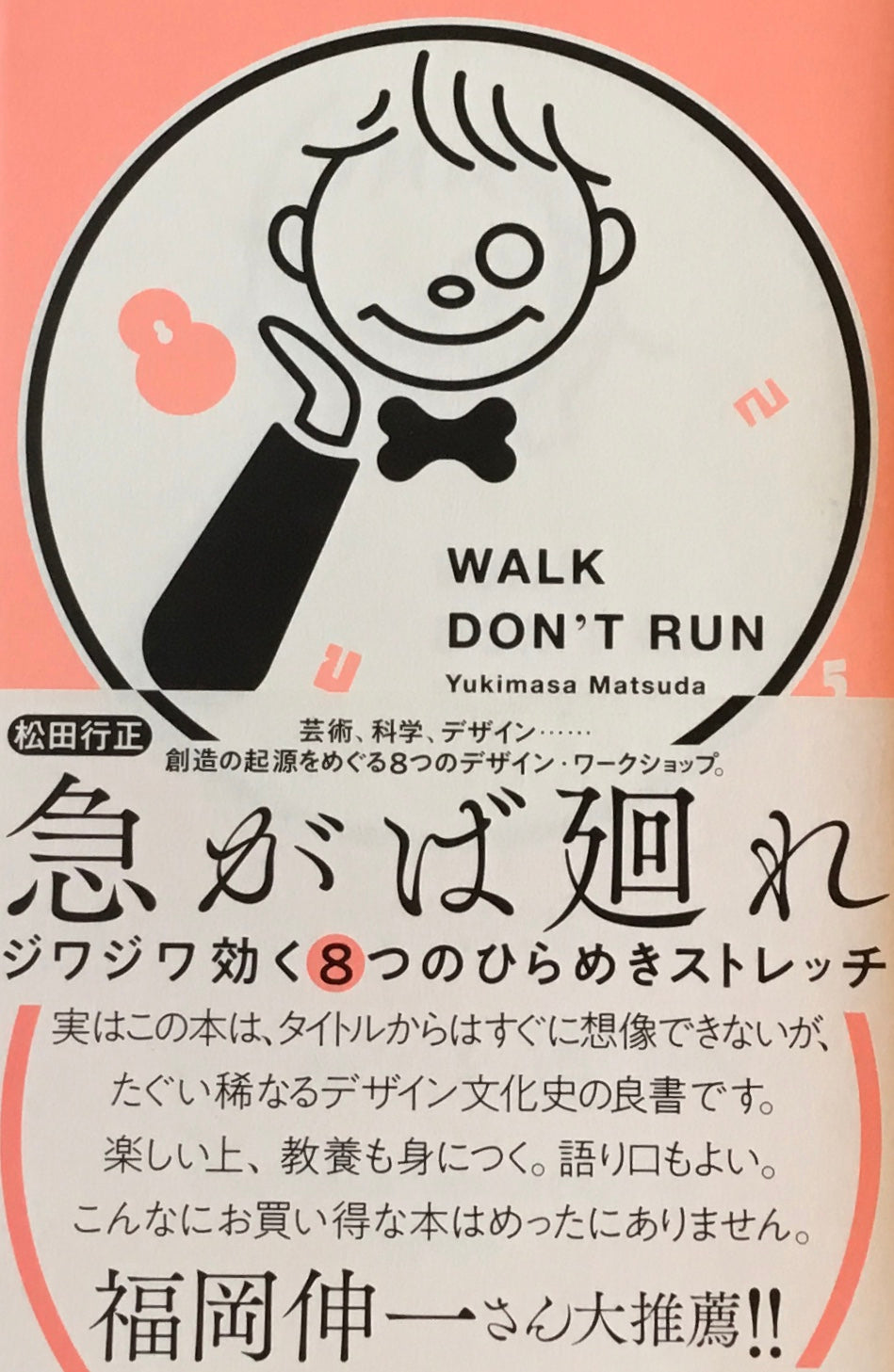 急がば廻れ ジワジワ効く8つのひらめきストレッチ 松田行正