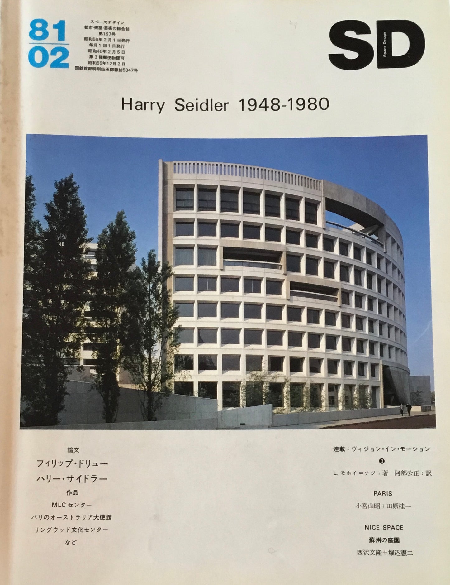 SD スペースデザイン 1981年02月号 NO.197 Harry Seidler 1948-1980