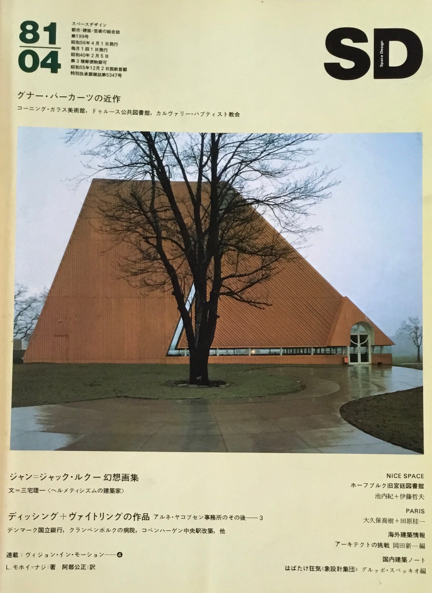 SD スペースデザイン 1981年04月号 NO.199 グナー・バーカーツの近作