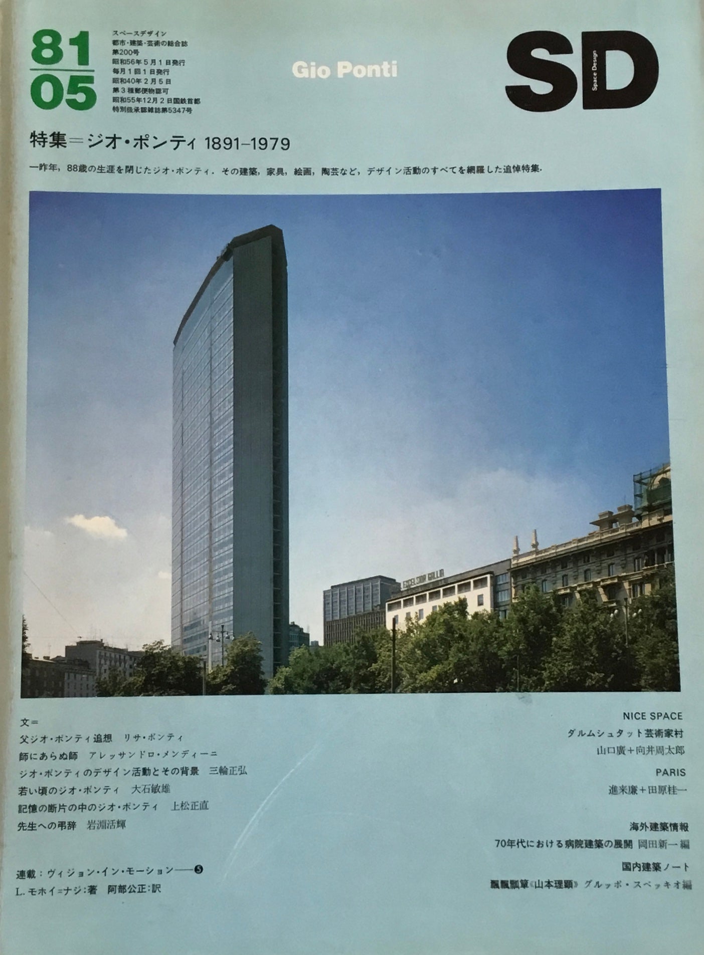 SD スペースデザイン 1981年05月号 NO.200 ジオ・ポンティ 1891-1979