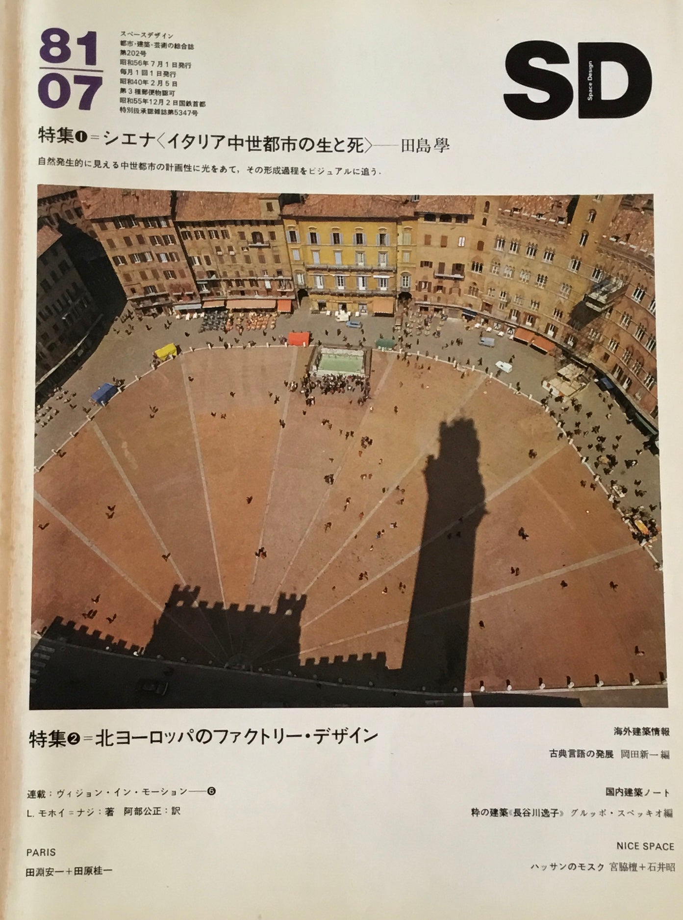 SD スペースデザイン 1981年07月号 NO.202 シエナ<イタリア中世都市の生と死> 田島學