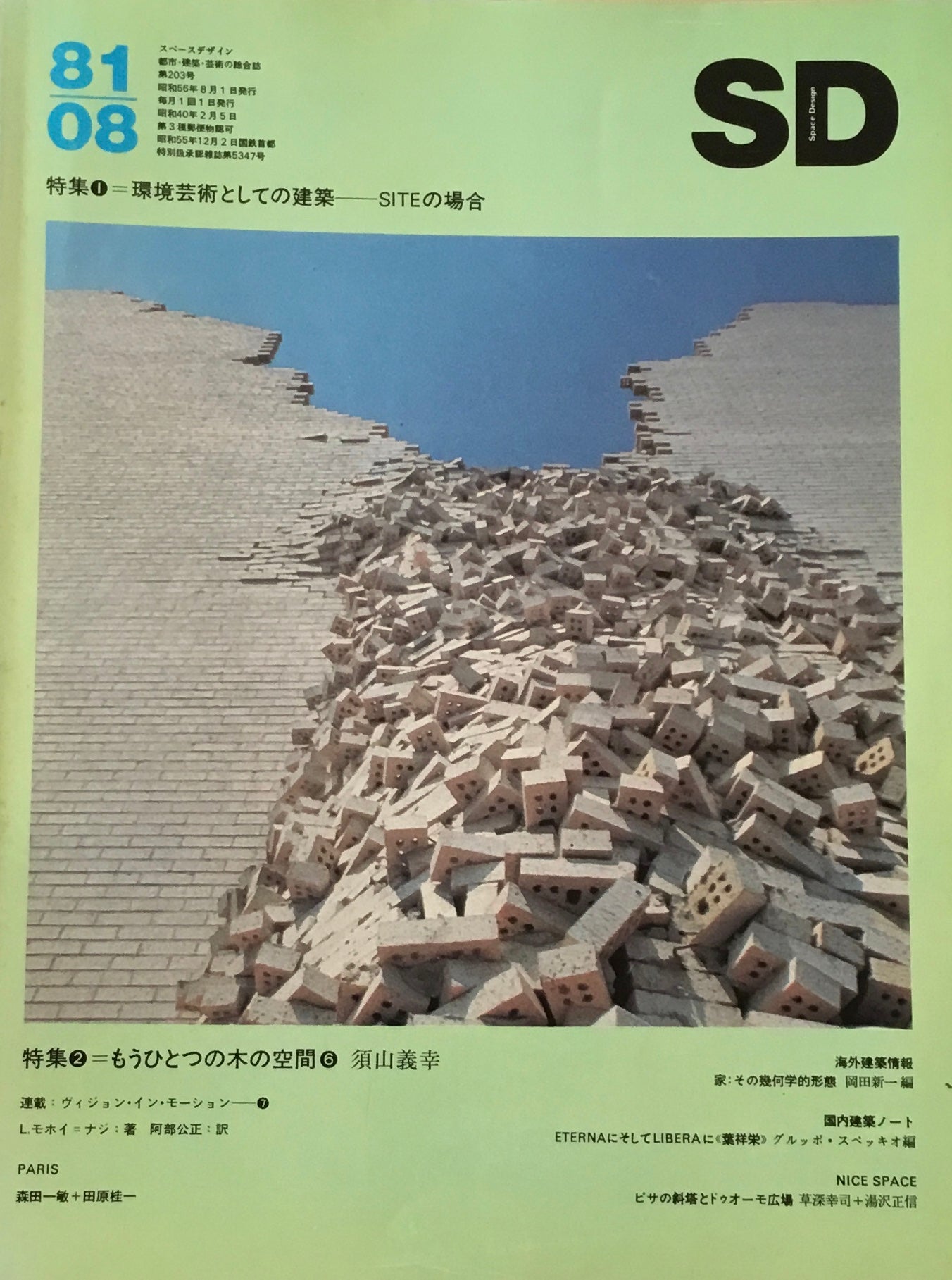 SD スペースデザイン 1981年08月号 NO.203 環境芸術としての建築 SITEの場合