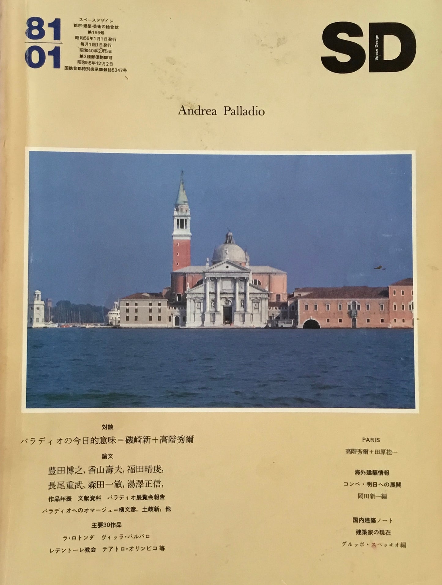 SD スペースデザイン 1981年01月号 NO.196 Andrea Palladio