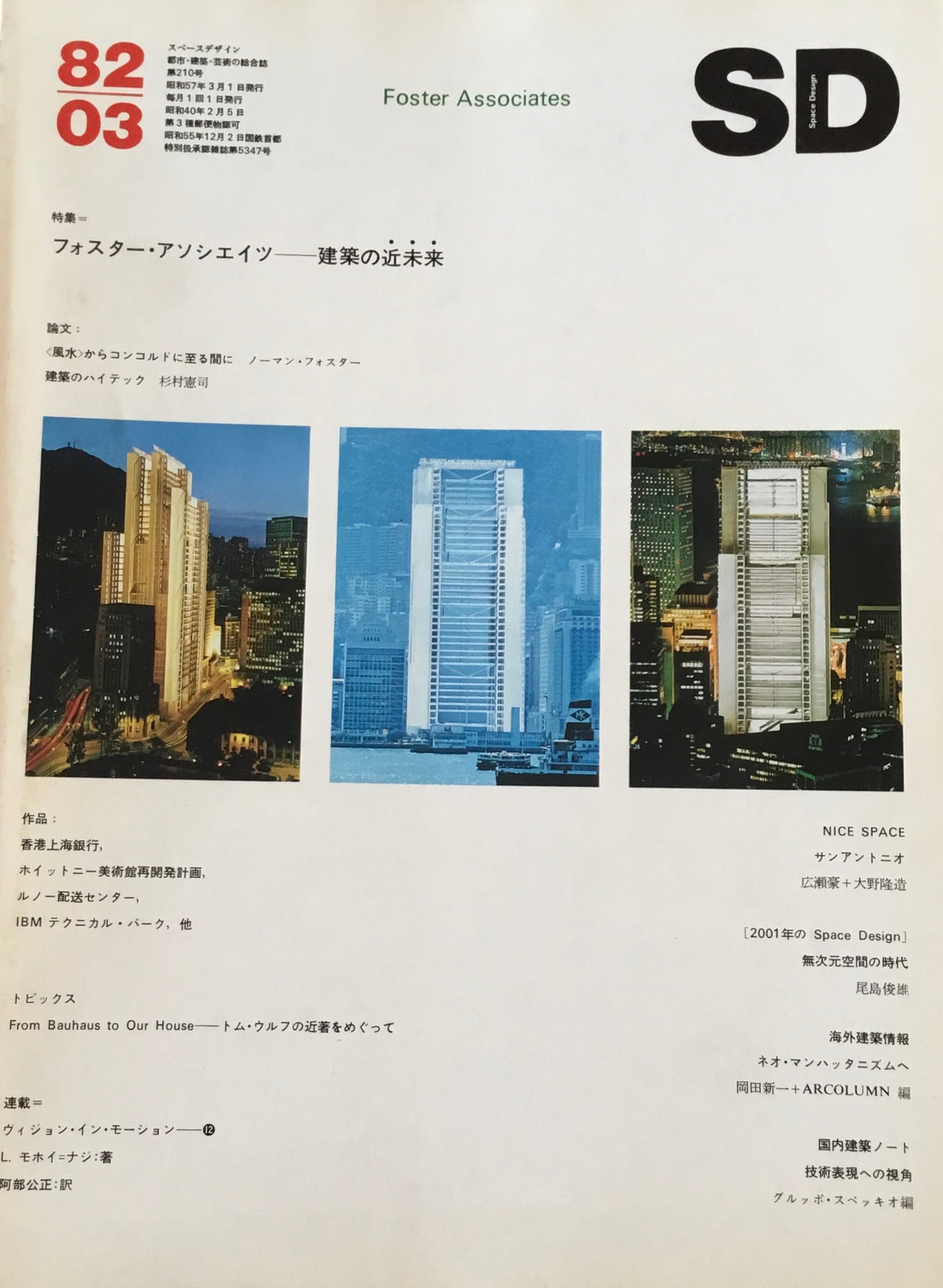 SD スペースデザイン 1982年03月号 NO.210 フォスター・アソシエイツ 建築の近未来