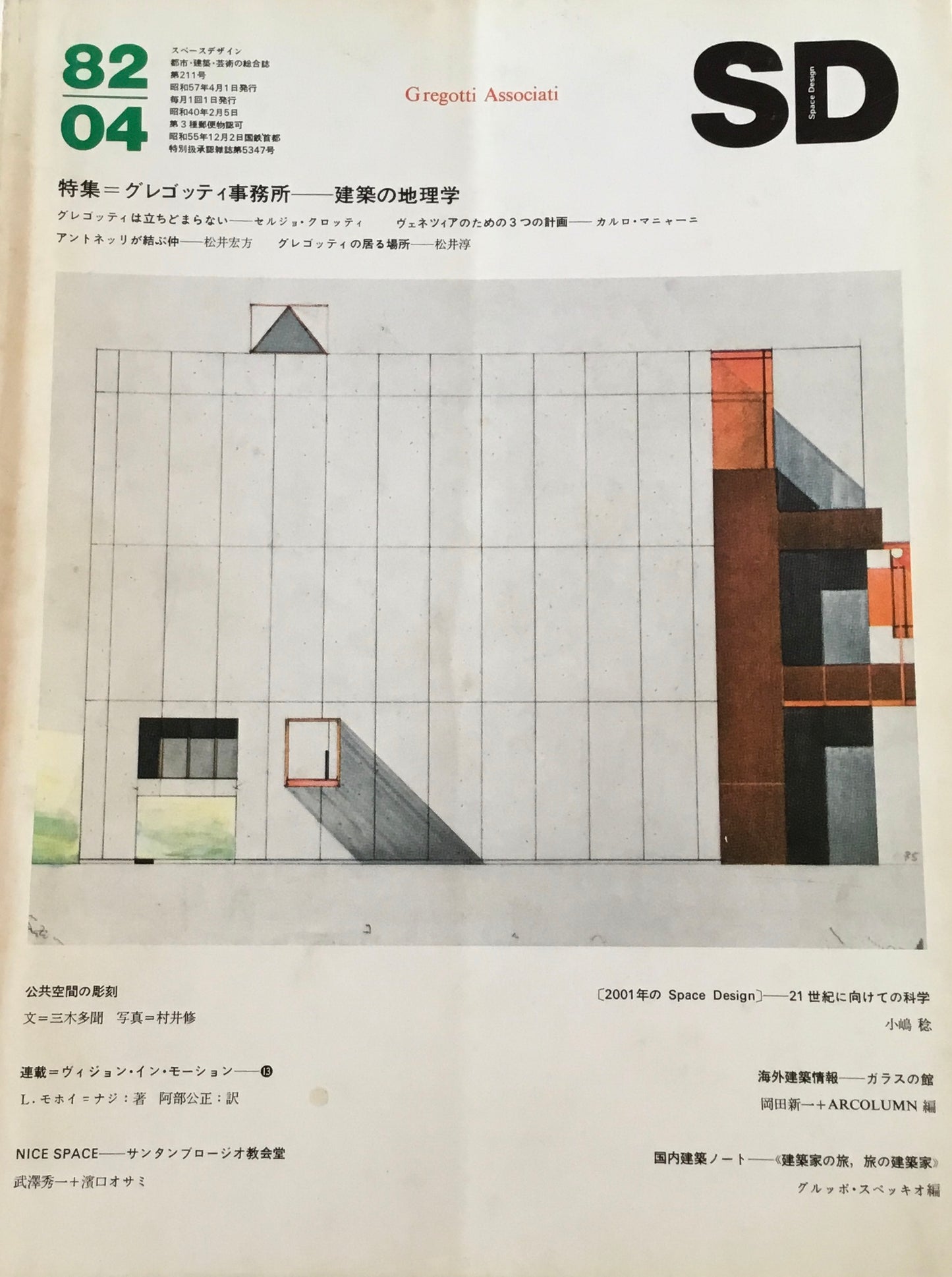 SD スペースデザイン 1982年04月号 NO.211 グレゴッティ事務所 建築の地理学