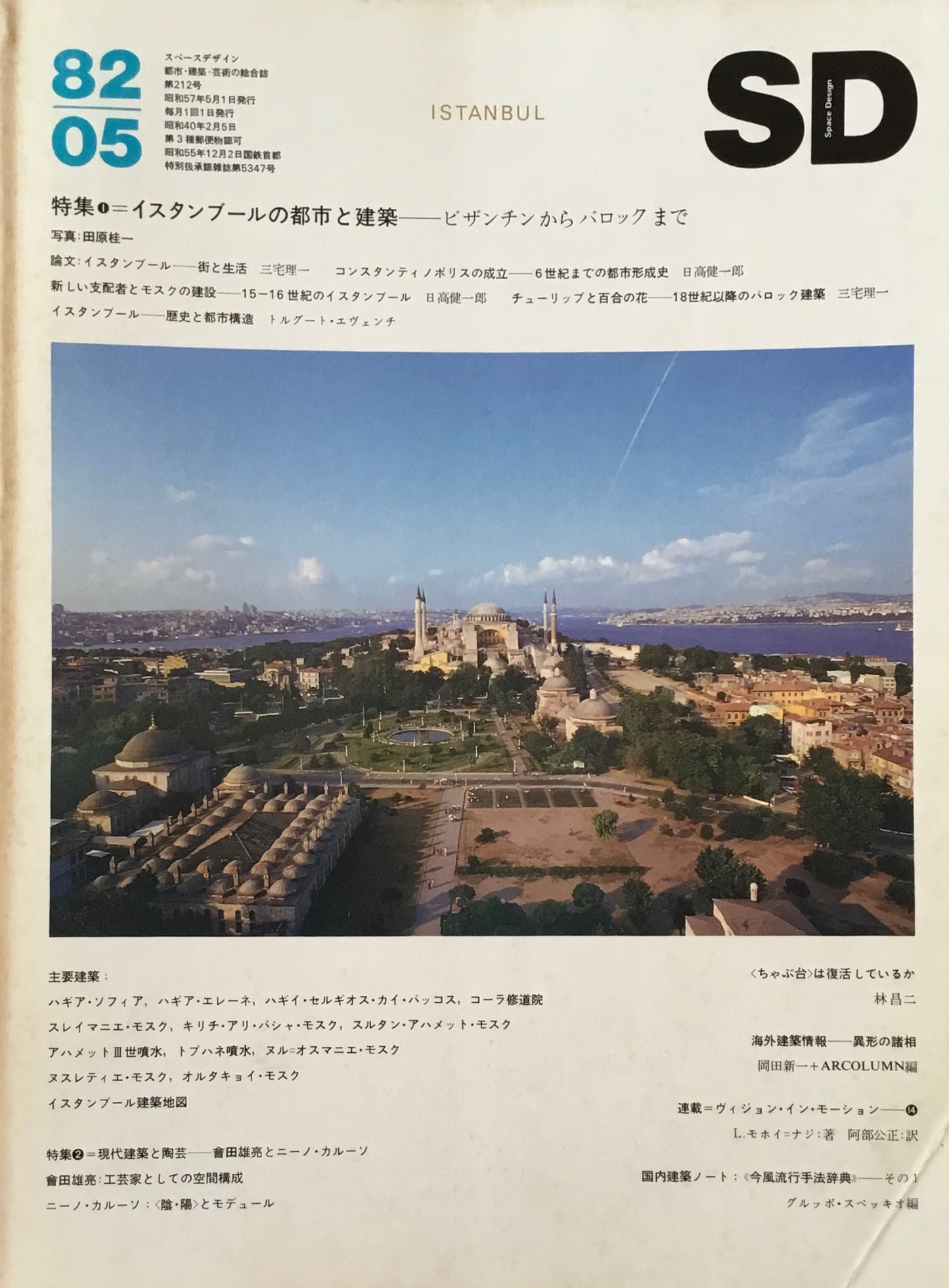 SD スペースデザイン 1982年05月号 NO.212 イスタンブールの都市と建築 ビザンチンからバロックまで