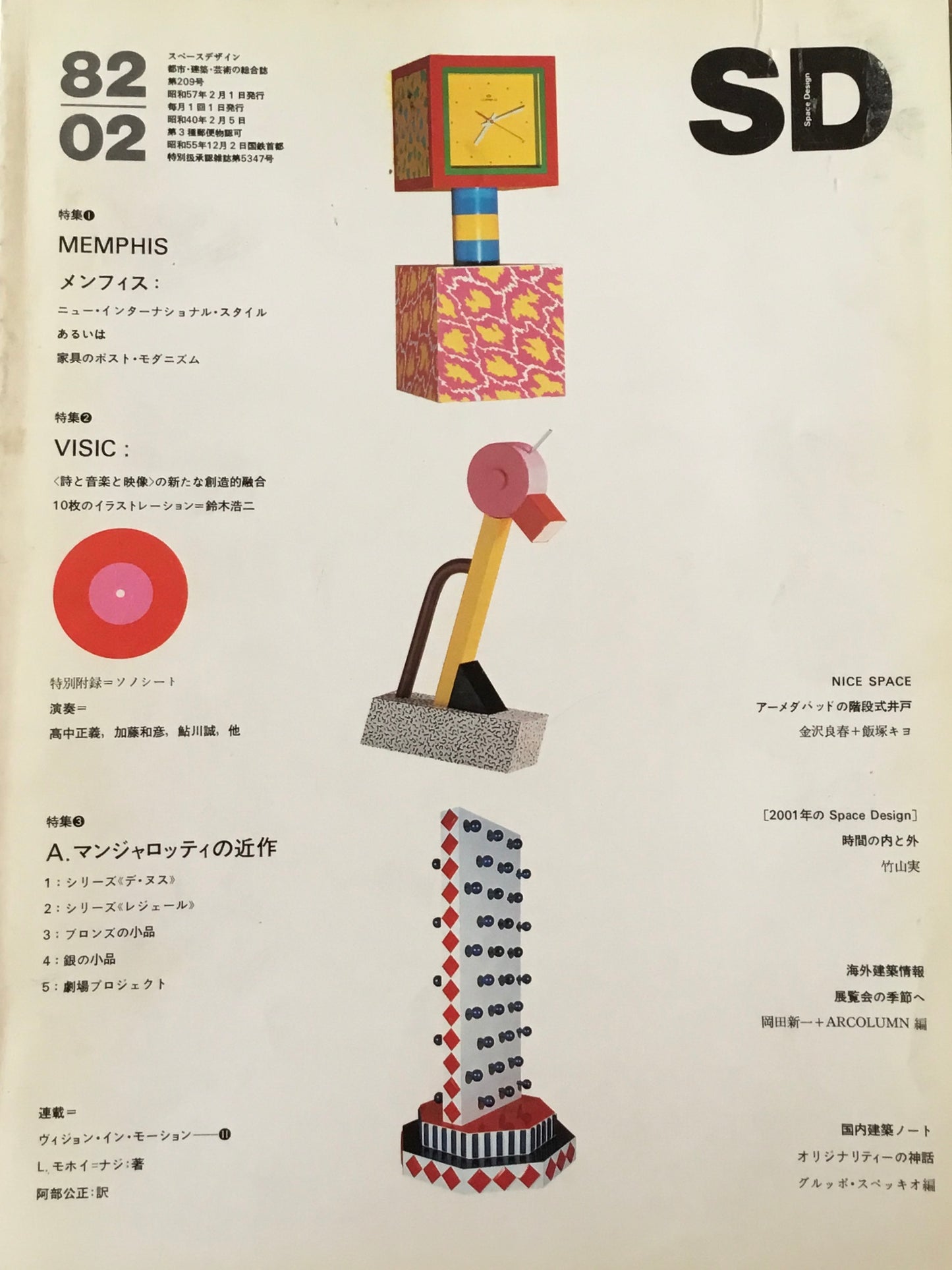 SD スペースデザイン 1982年02月号 NO.209 MEMPHIS メンフィス: ニュー・インターナショナル・スタイル