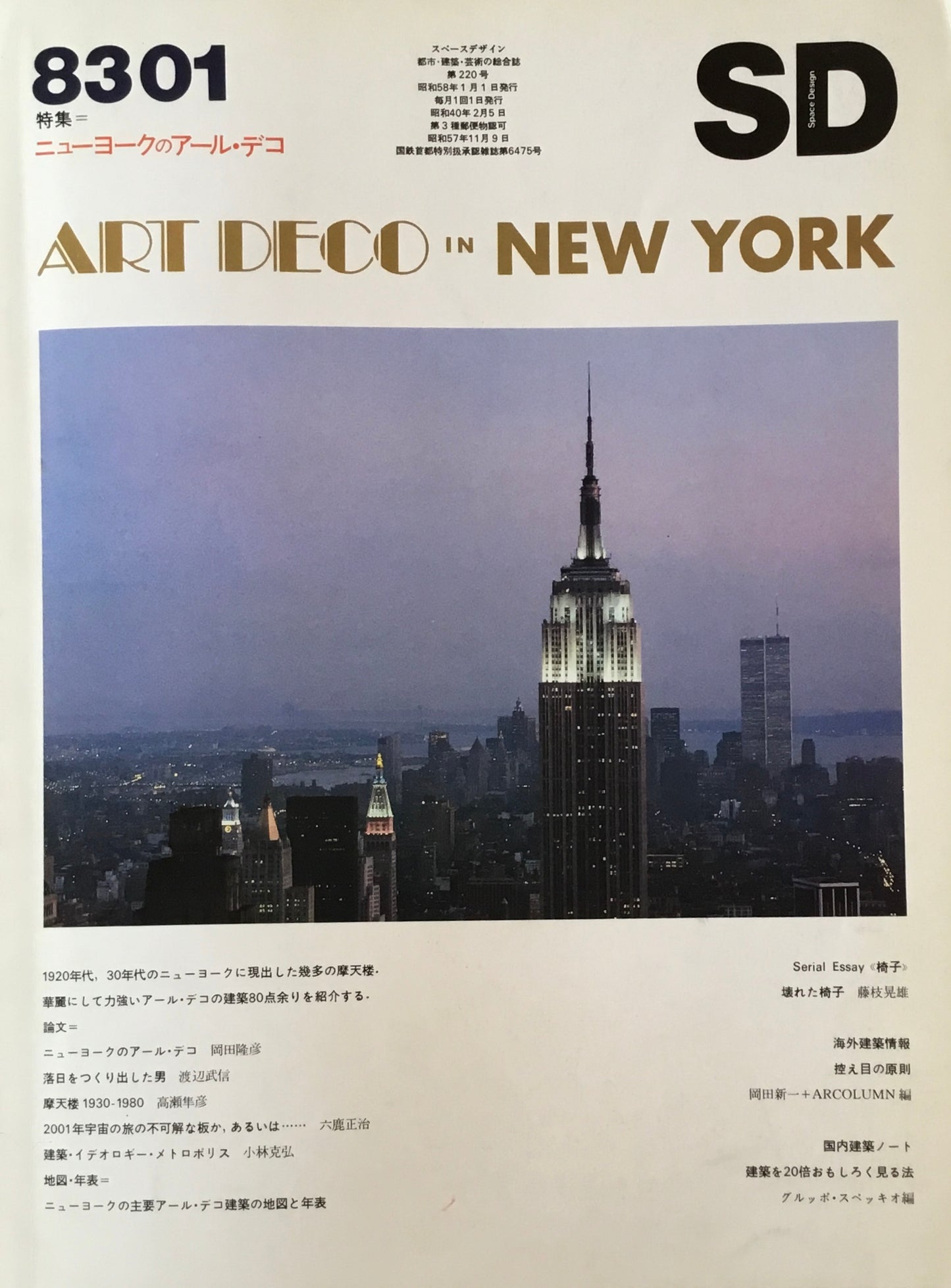 SD スペースデザイン 1983年1月号 NO.220 ニューヨークのアールデコ