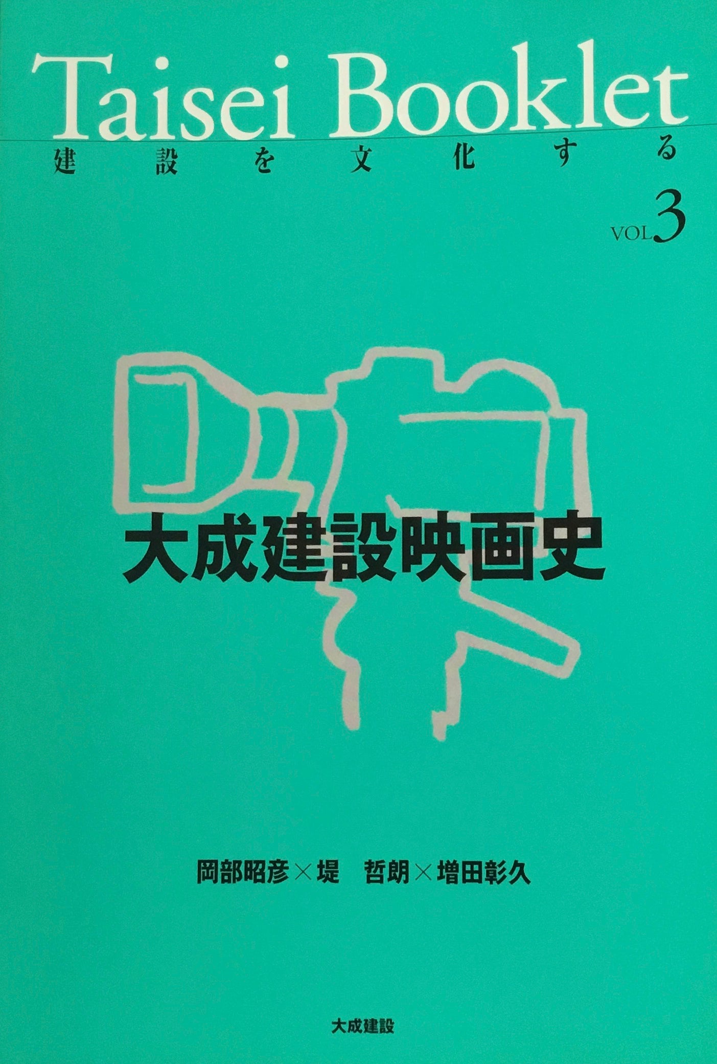Taisei Booklet 建設を文化する Vol.1-Vol.6 6冊セット
