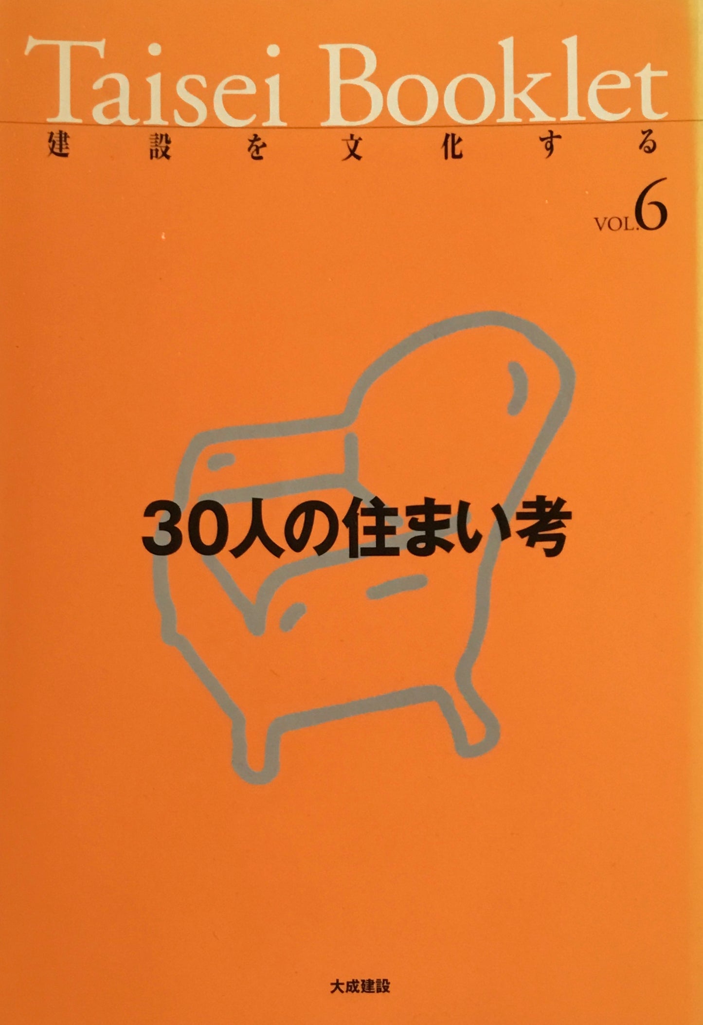 Taisei Booklet 建設を文化する Vol.6 30人の住まい考