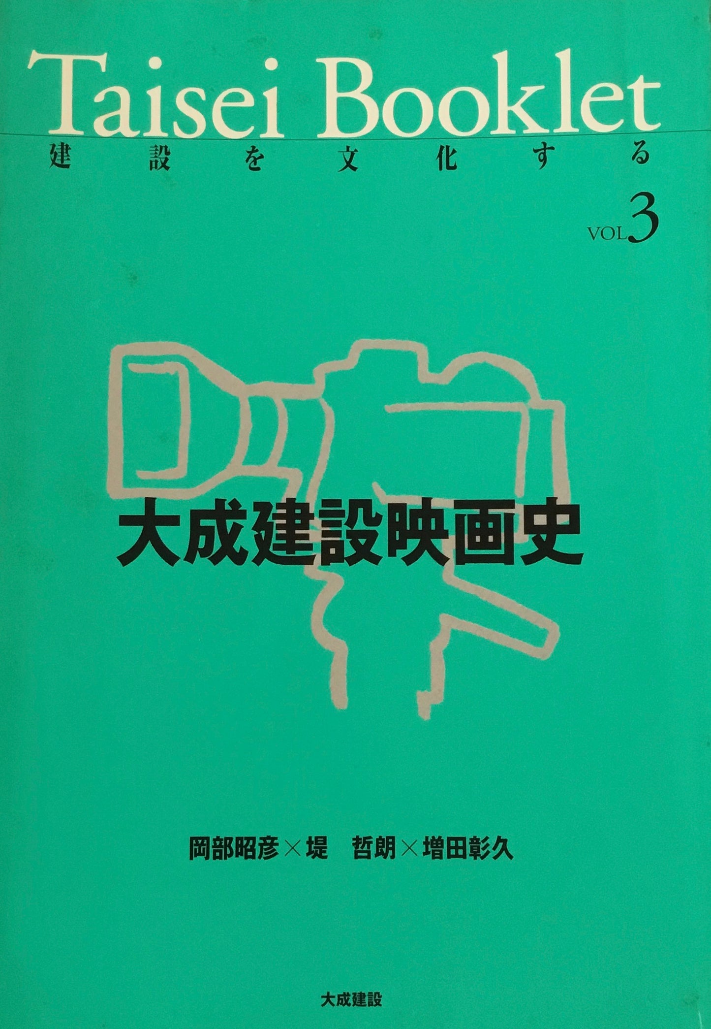 Taisei Booklet 建設を文化する Vol.3 大成建設映画史