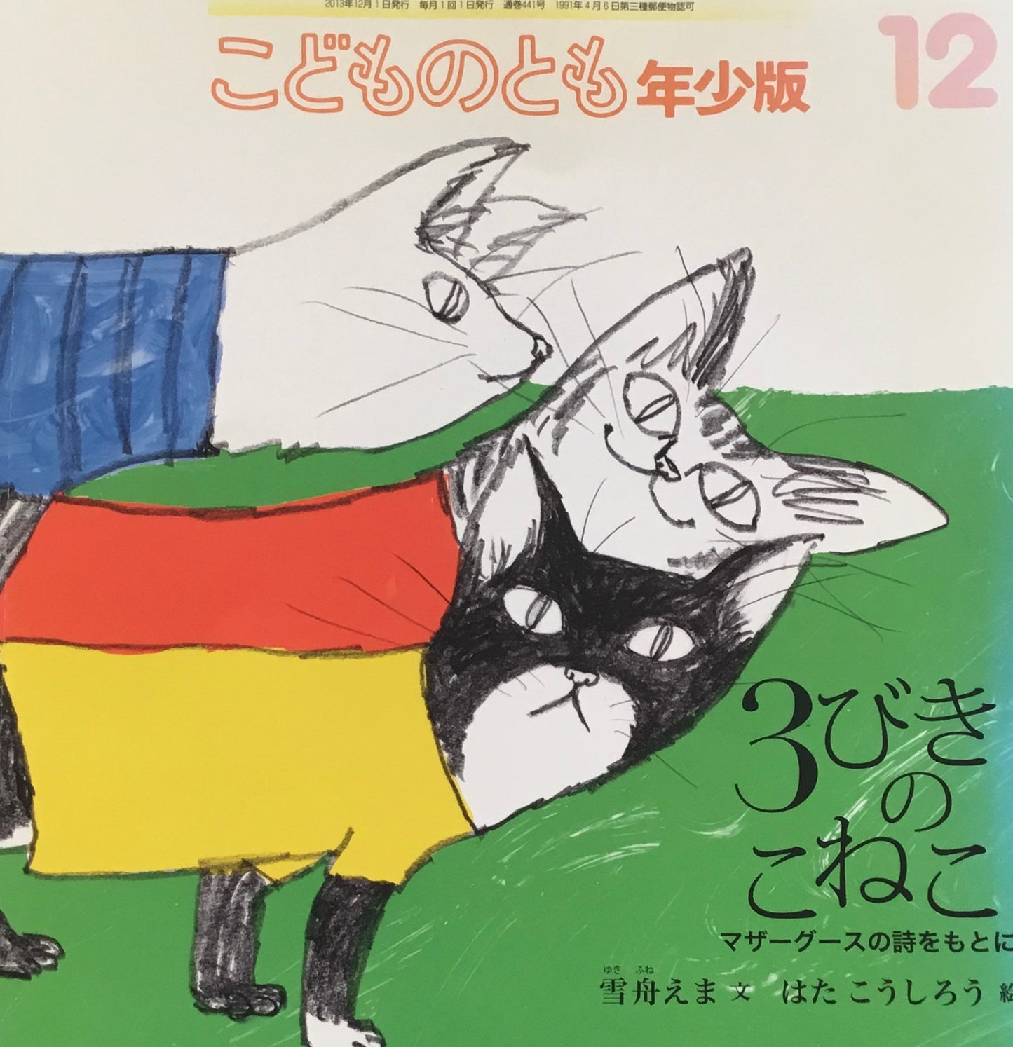 3びきのこねこ こどものとも年少版441号 2013年12月号