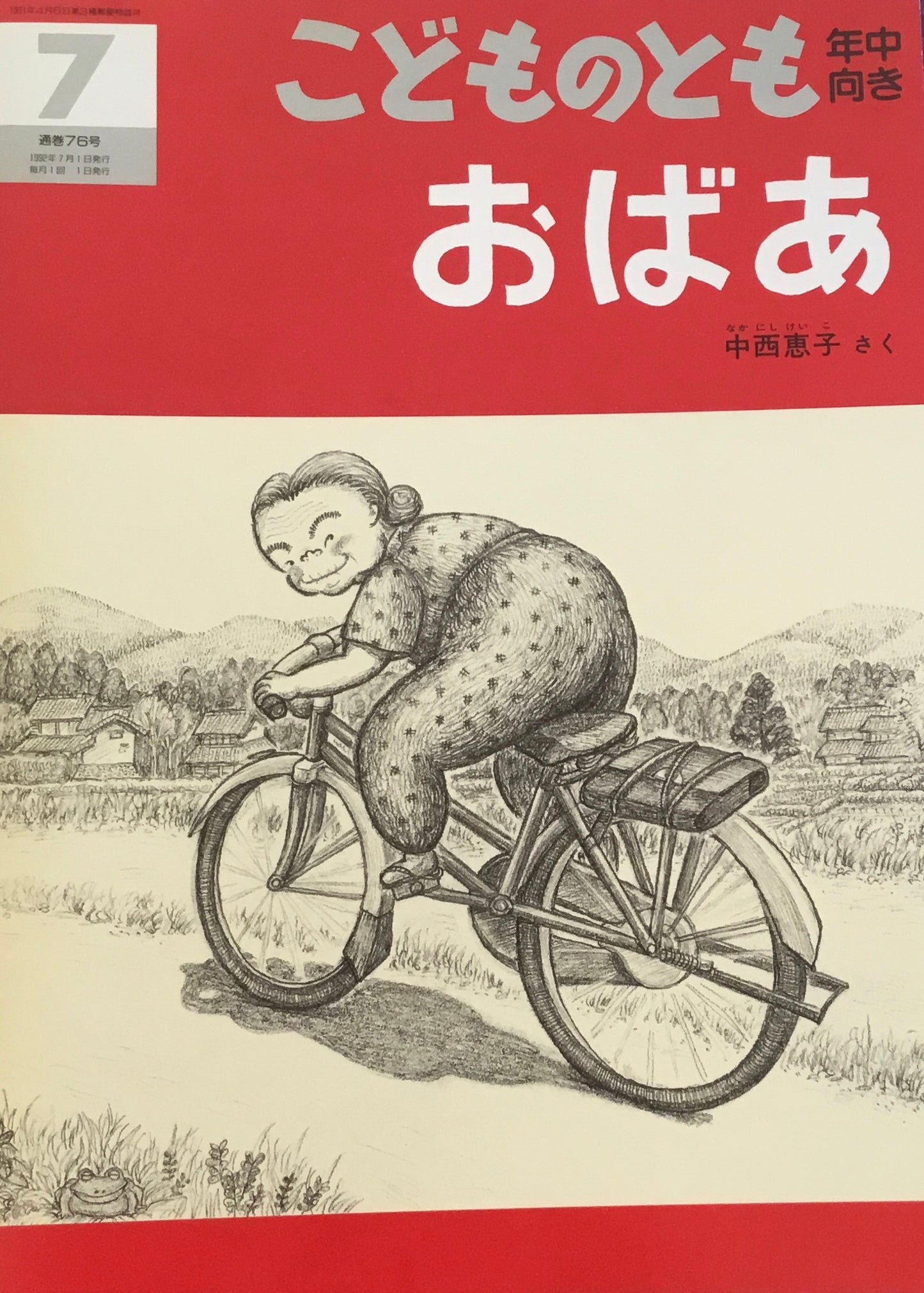 おばあ 中西恵子 1992年7月号 こどものとも年中向き76号
