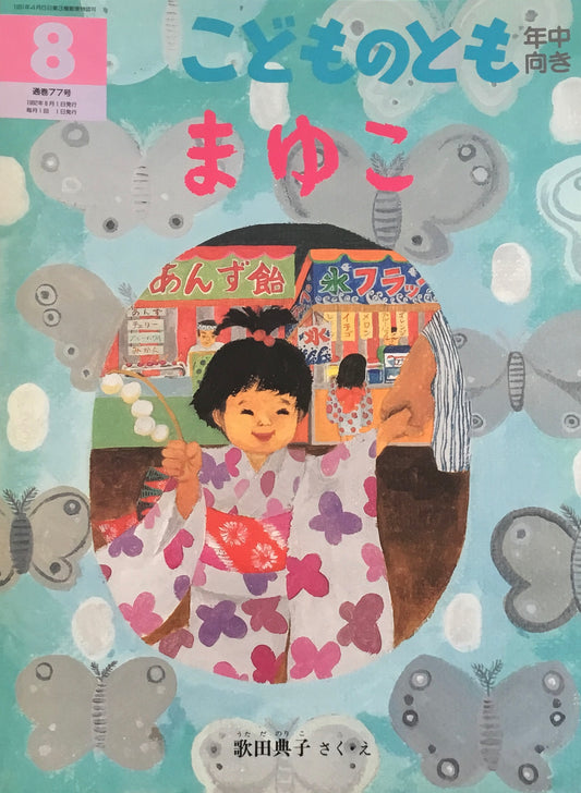 まゆこ こどものとも年中向き77号 1992年8月号