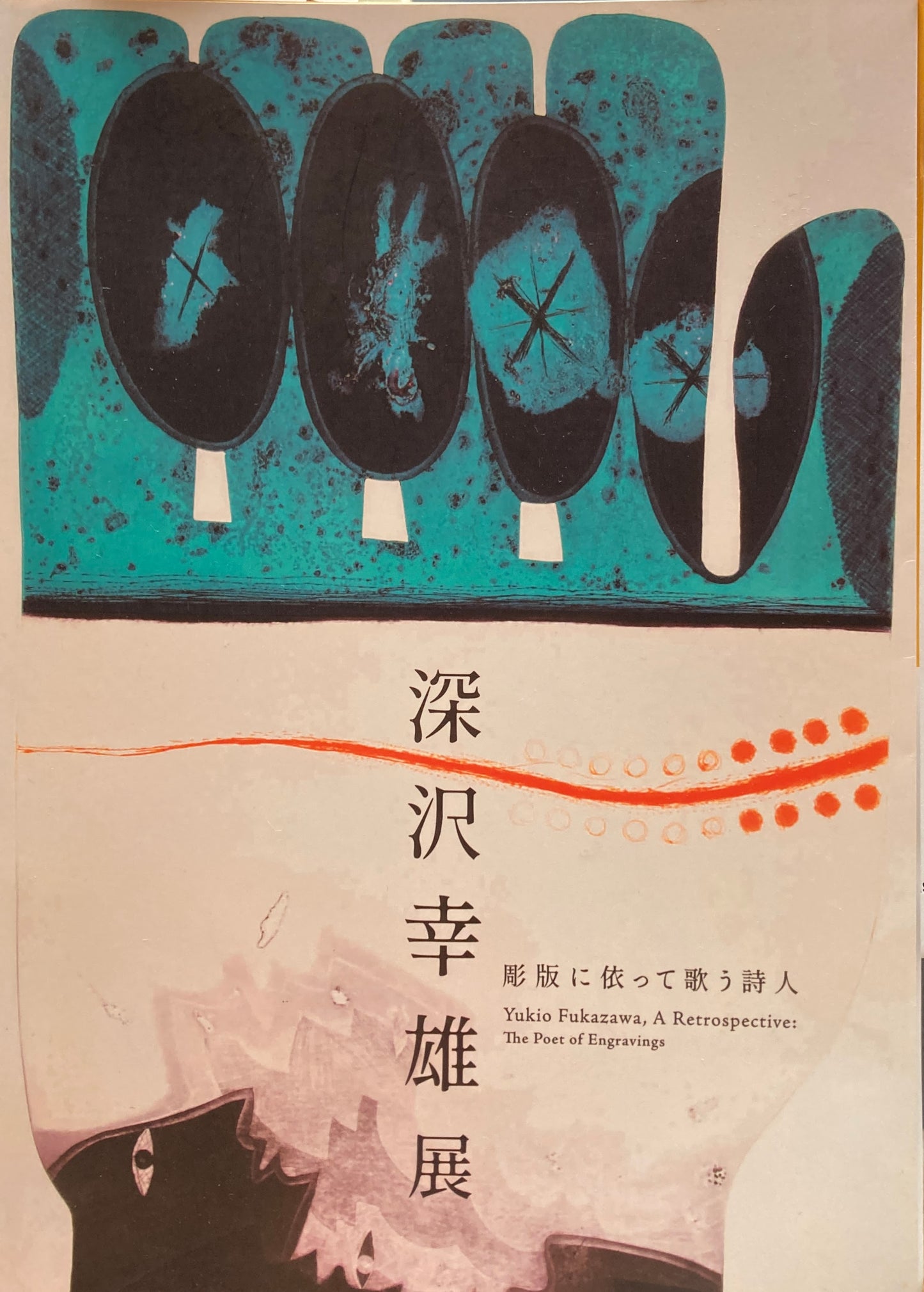 深沢幸雄展 彫版に依って歌う詩人