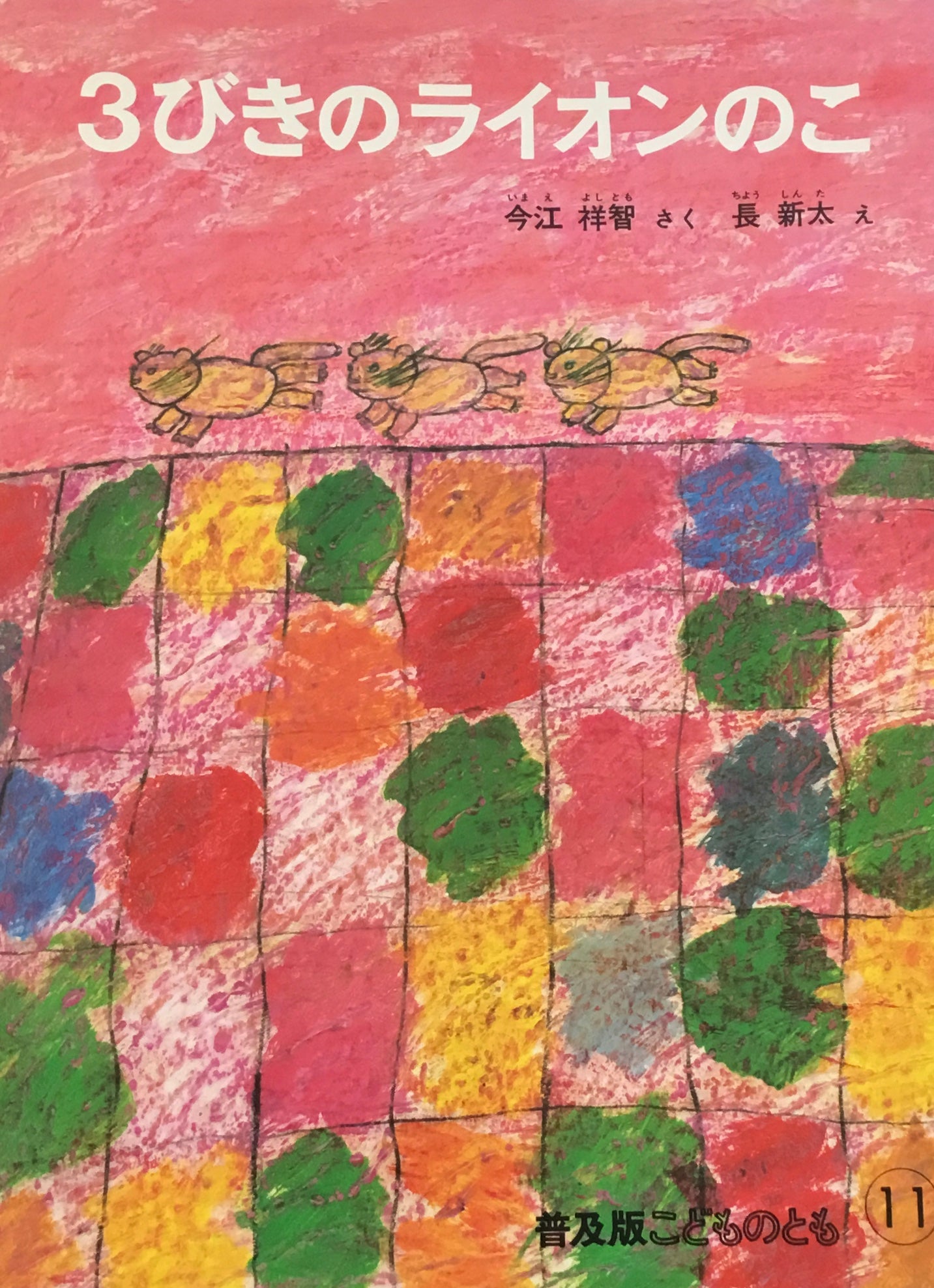3びきのライオンのこ 長新太 今江祥智 こどものとも普及版 1982年11月号
