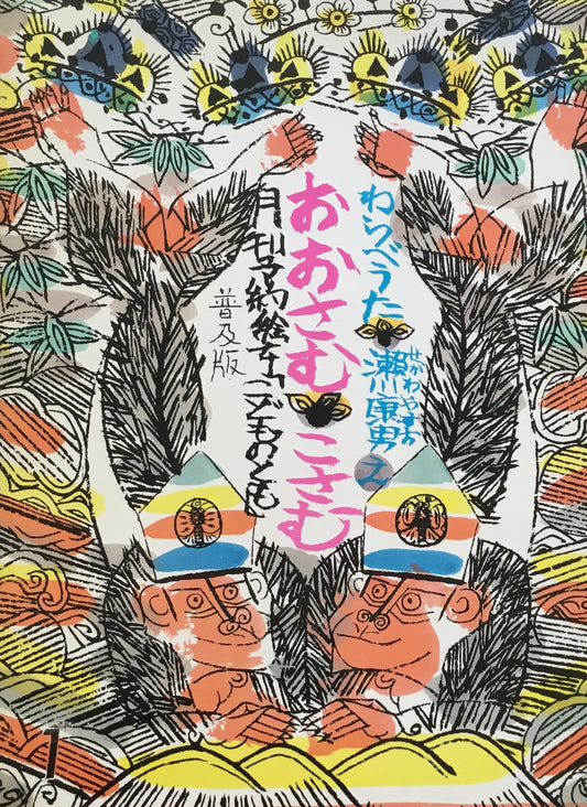 おおさむこさむ わらべうた 瀬川康男 こどものとも普及版 1978年1月号