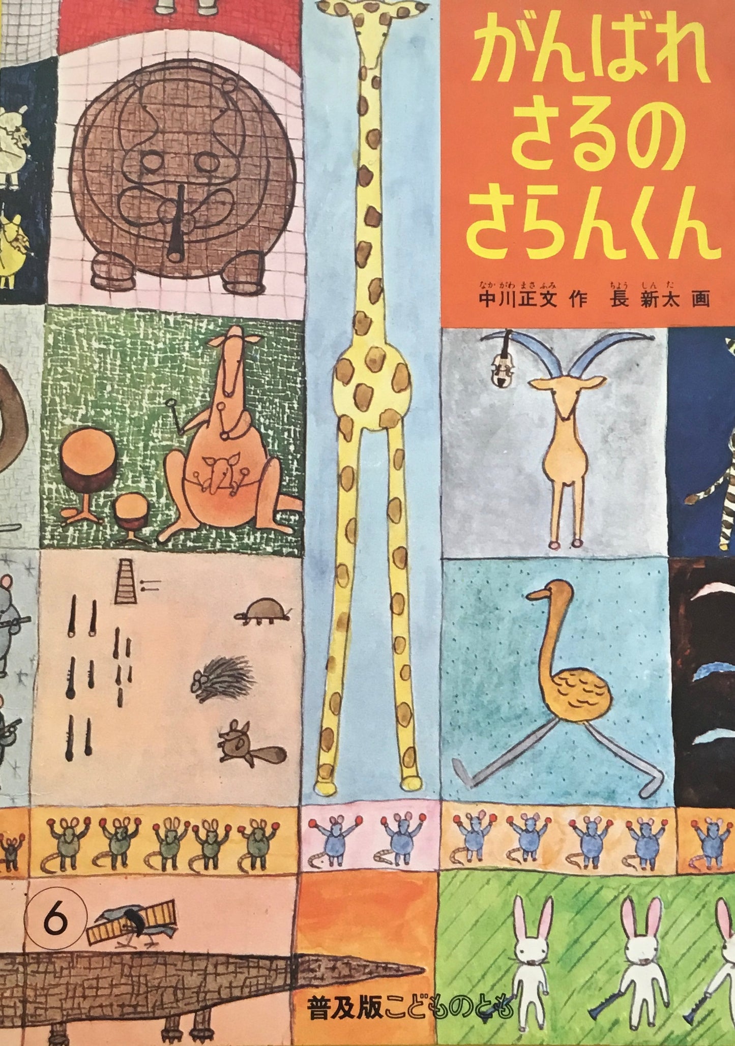 がんばれさるのさらんくん 長新太 こどものとも普及版 1985年6月号