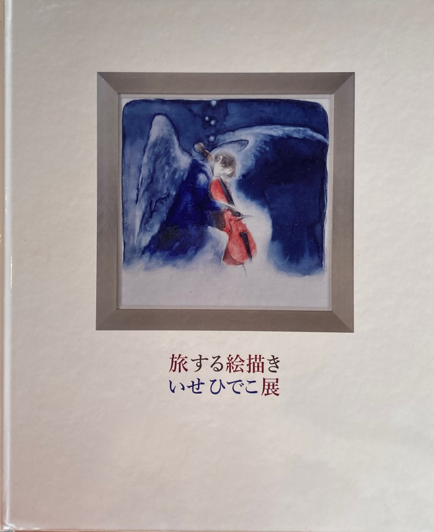 旅する絵描き いせひでこ展